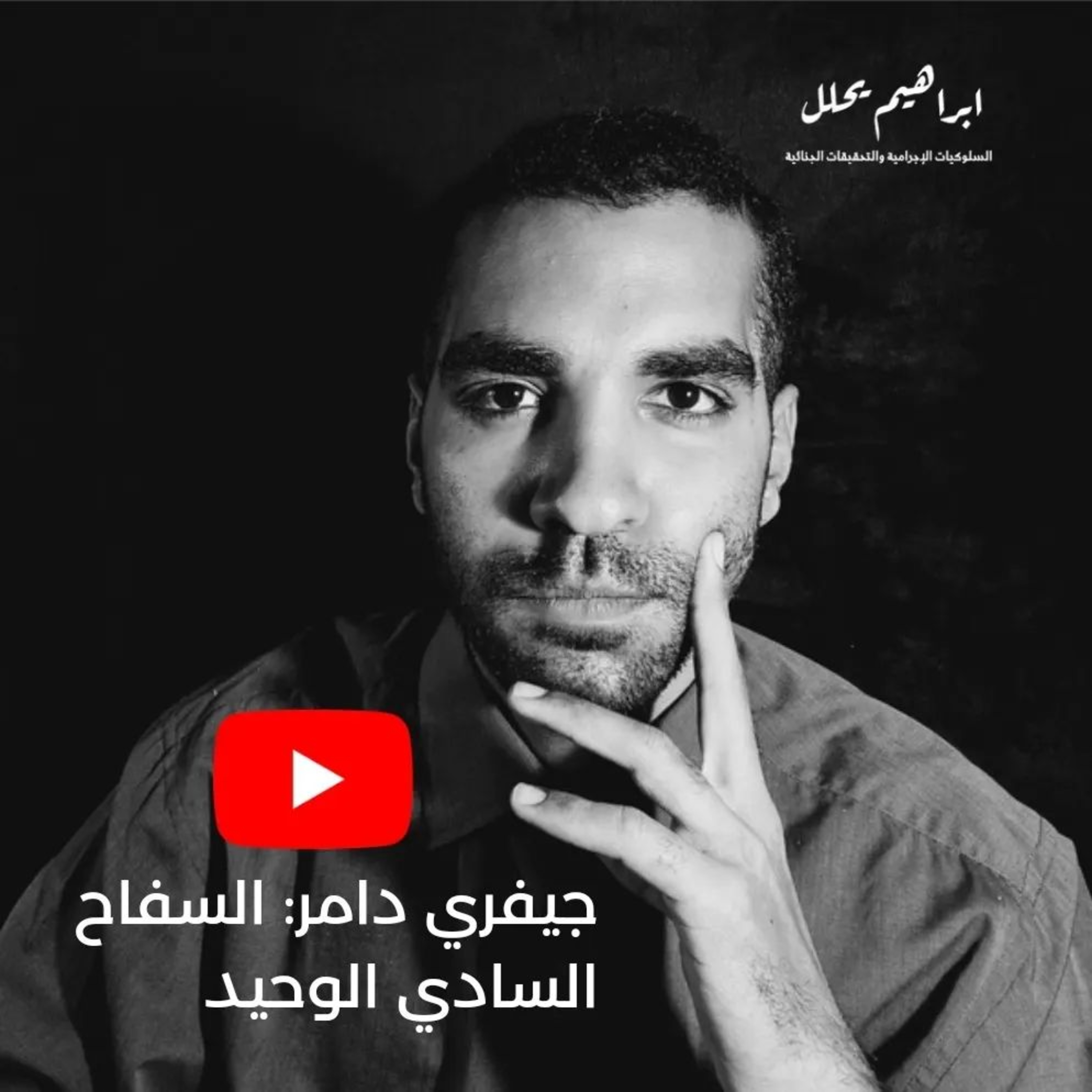 سيكولوجية #جيفري_دامر (الجزء الثاني) : الجانب السادي الوحيد episode artwork