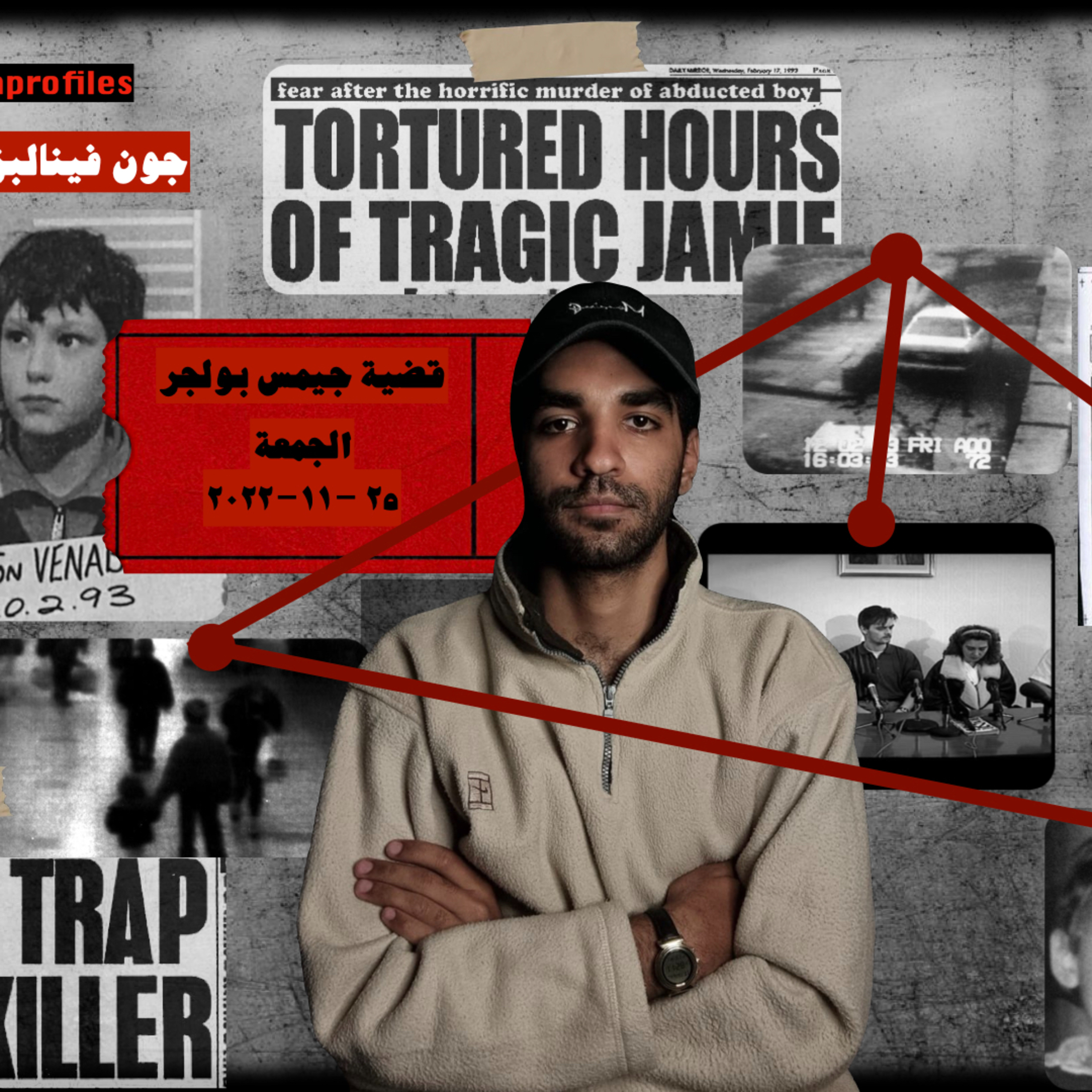 ابراهيم يحلل: قضية جيمس بولجر ( الجزء الأول ) episode artwork
