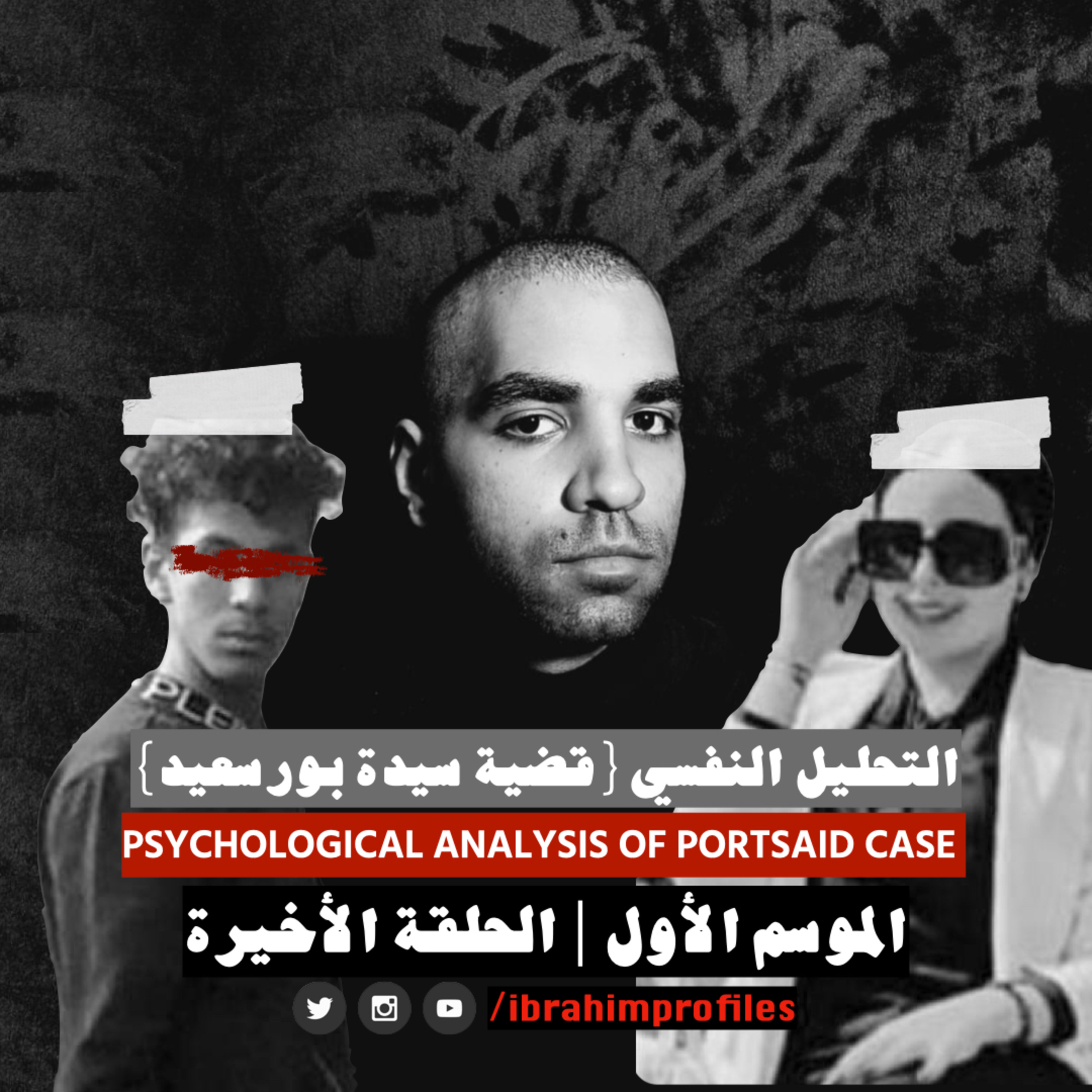 التحليل النفسي لقضية سيدة بورسعيد | Psychological Analysis of Portsaid Case episode artwork