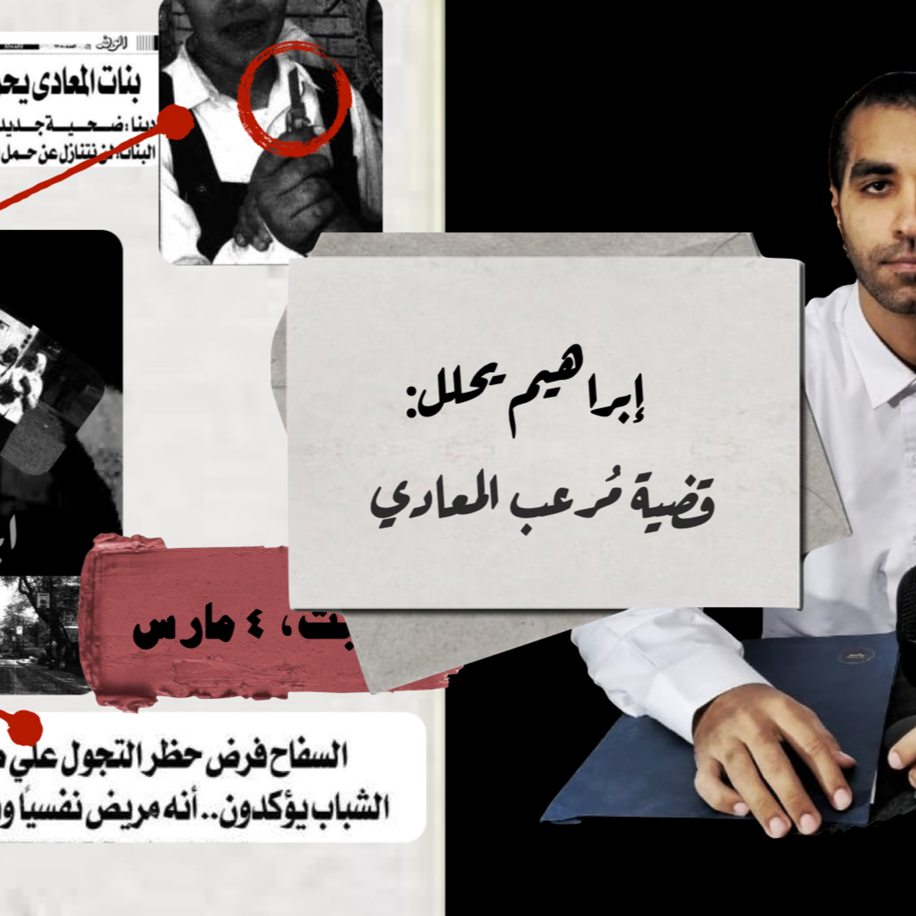 إبراهيم يحلل: قضية مُرعب المعادي episode artwork