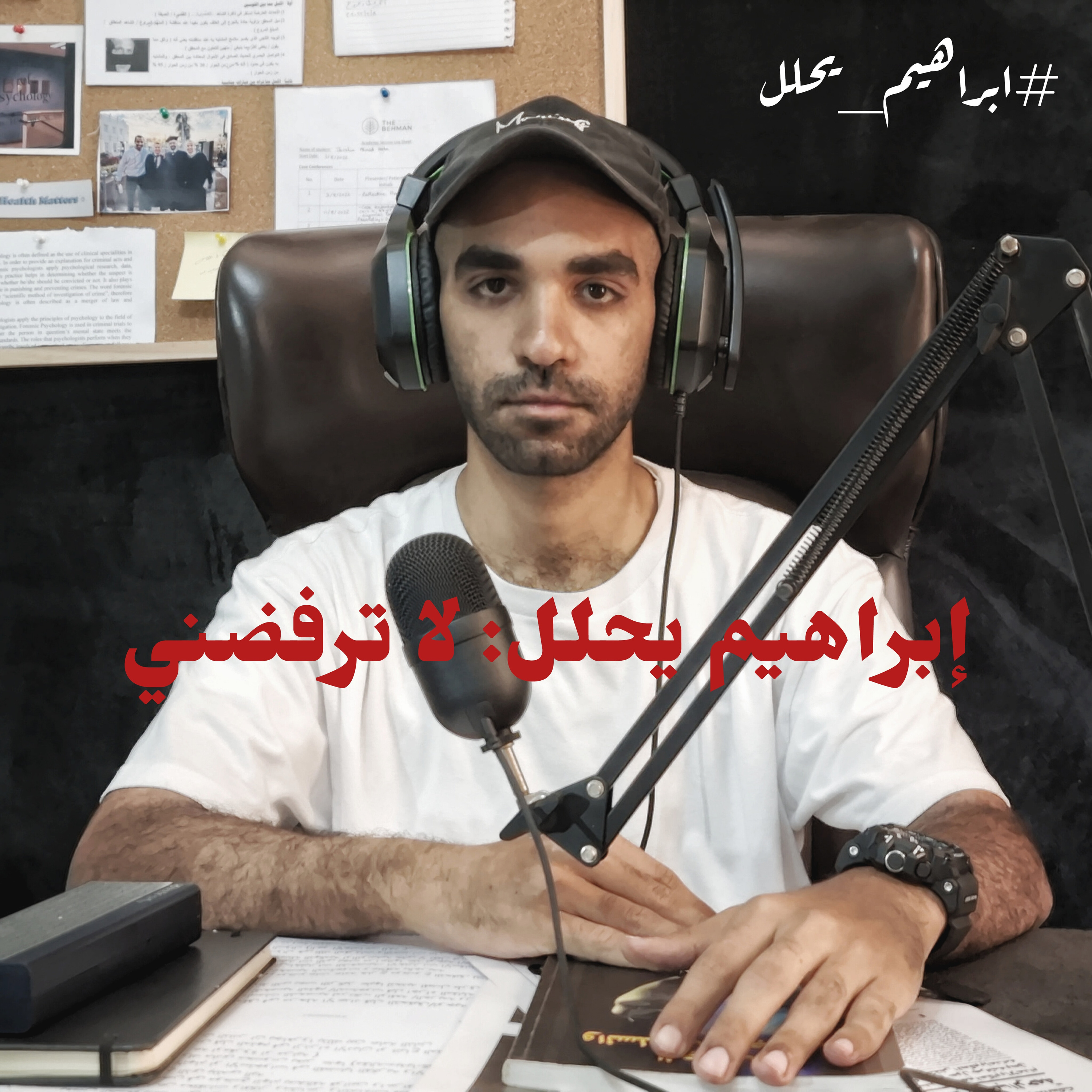 إبراهيم يحلل: لا ترفضني episode artwork