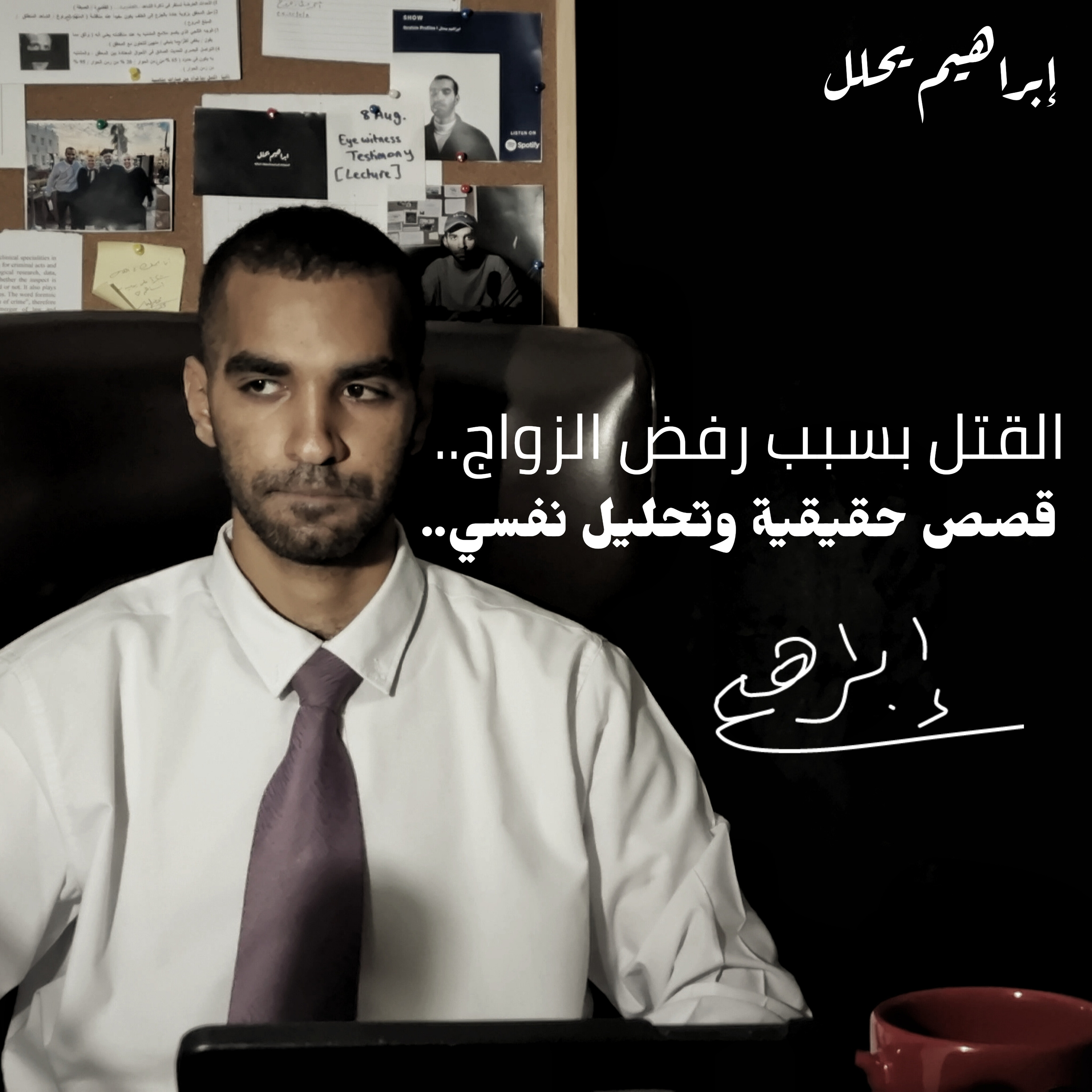 القتل بسبب رفض الزواج: قصص حقيقية للتعلم والوقاية ( الجزء الأخير )  episode artwork