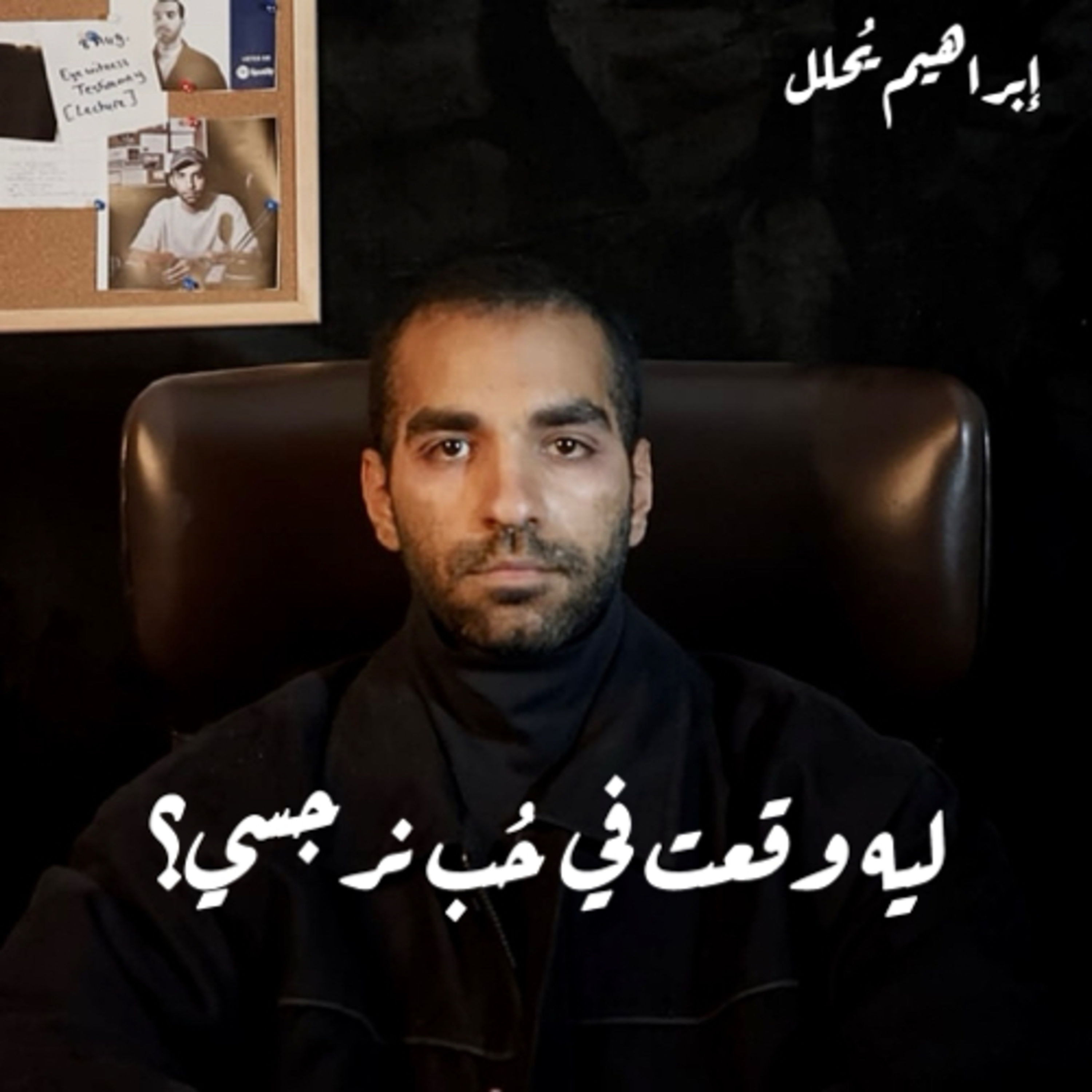 ليه وقعت في حُب نرجسي قاتل؟ episode artwork