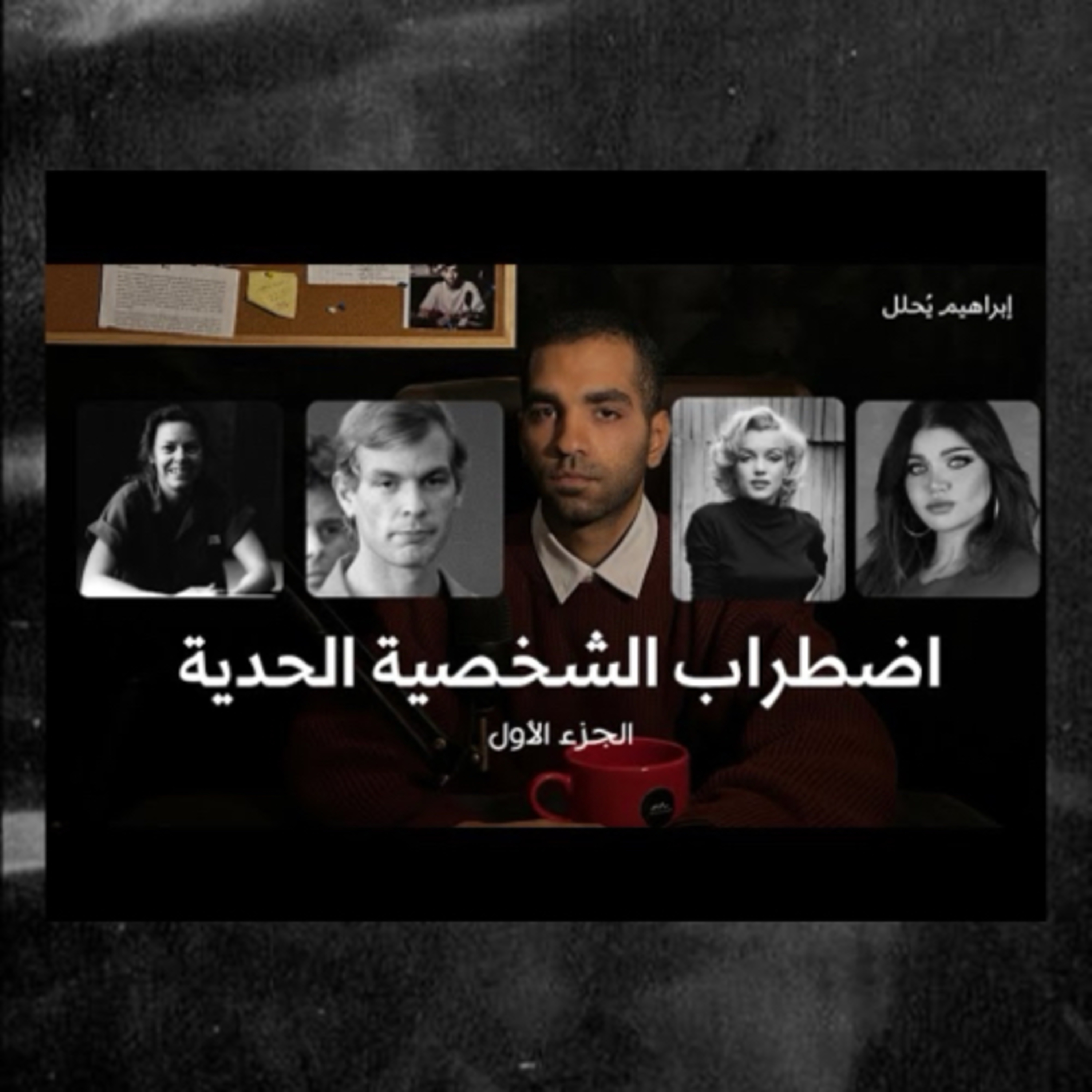 اضطراب الشخصية الحدية: عندما تصبح المشاعر سجناً | الجزء الأول episode artwork