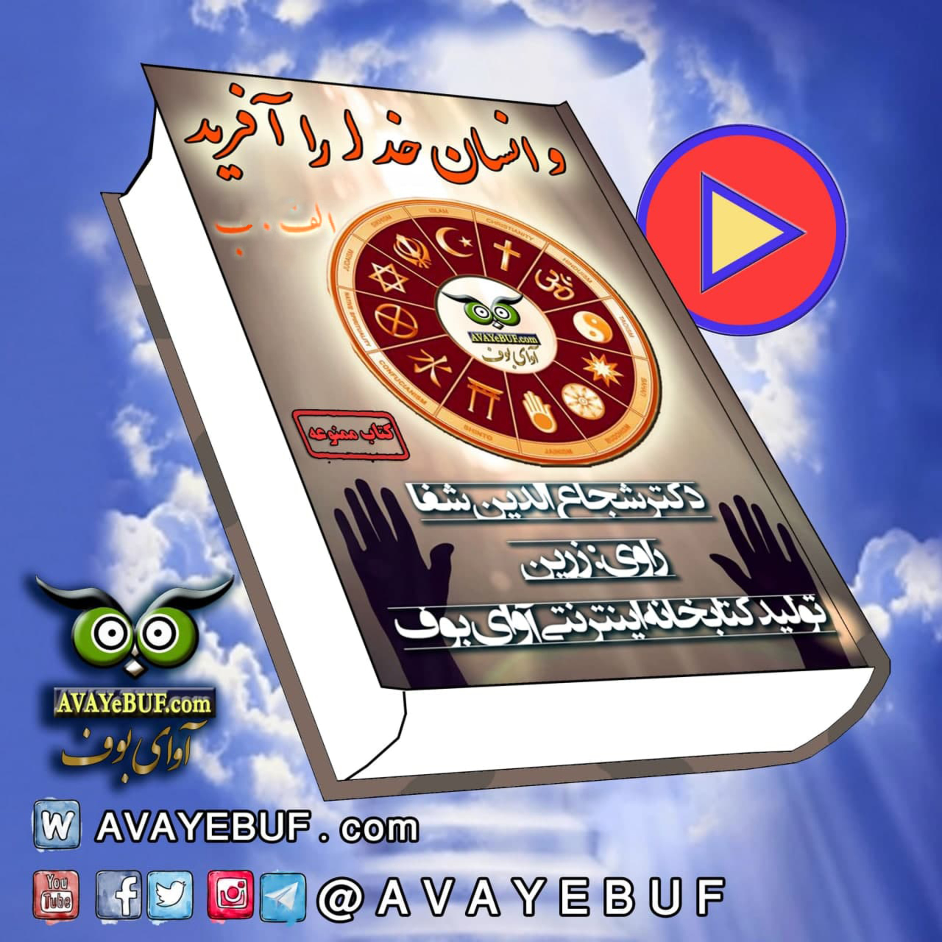 کاور انسان خدا را آفرید | تالیف و تدوین : الف. ب | ( دکتر شجاع الدین شفا ) | گویش : زرین | تولید صوتی آوای بوف