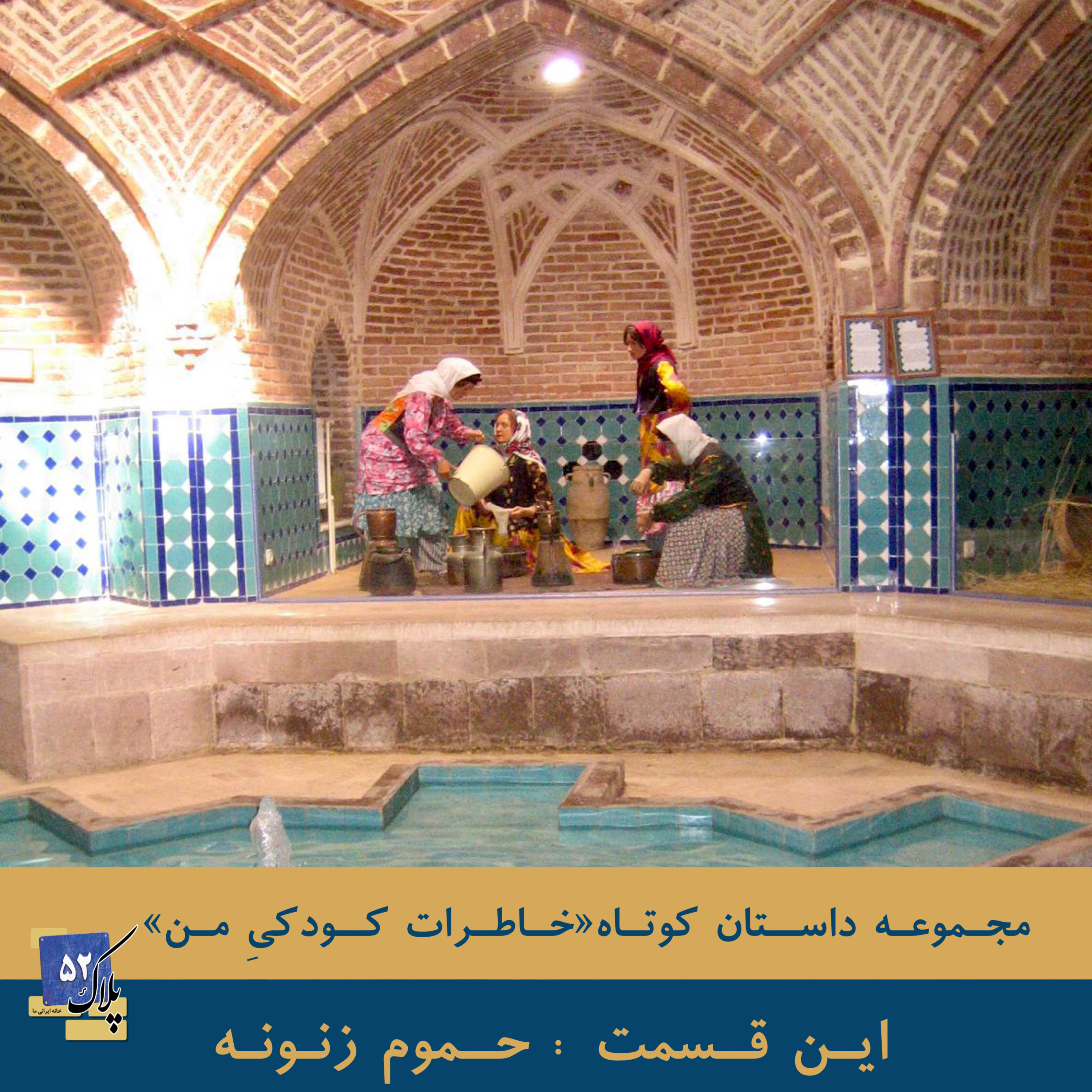 کاور حموم زنونه از مجموعه داستان های خاطرات کودکی من