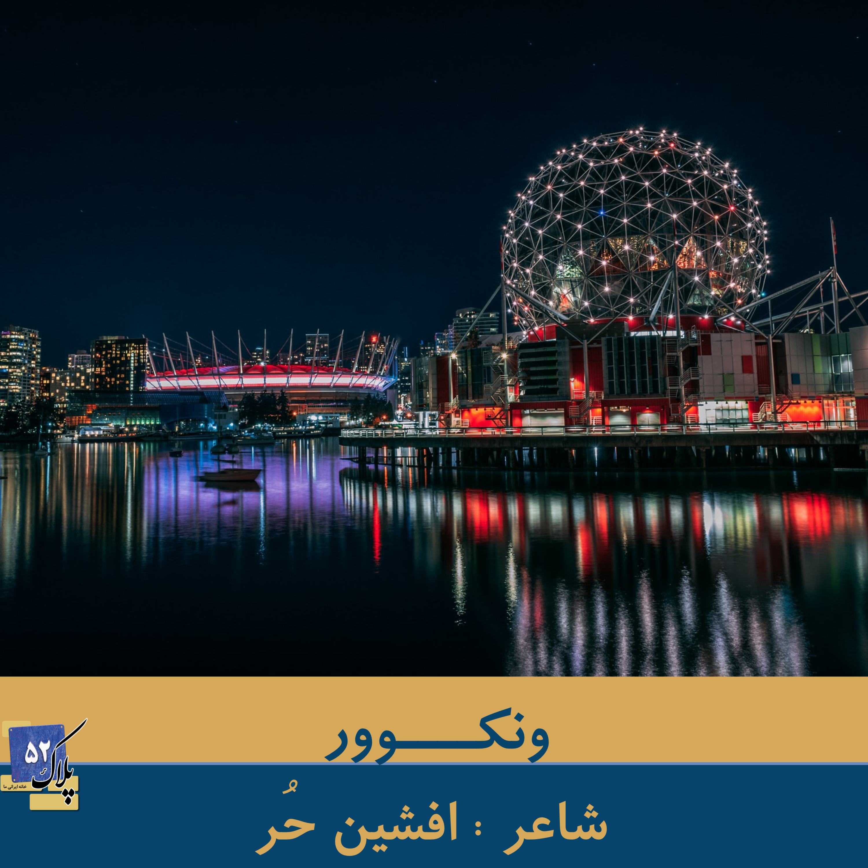 کاور شعر ونکوور از مجموعه طنز به نظر من نوعی