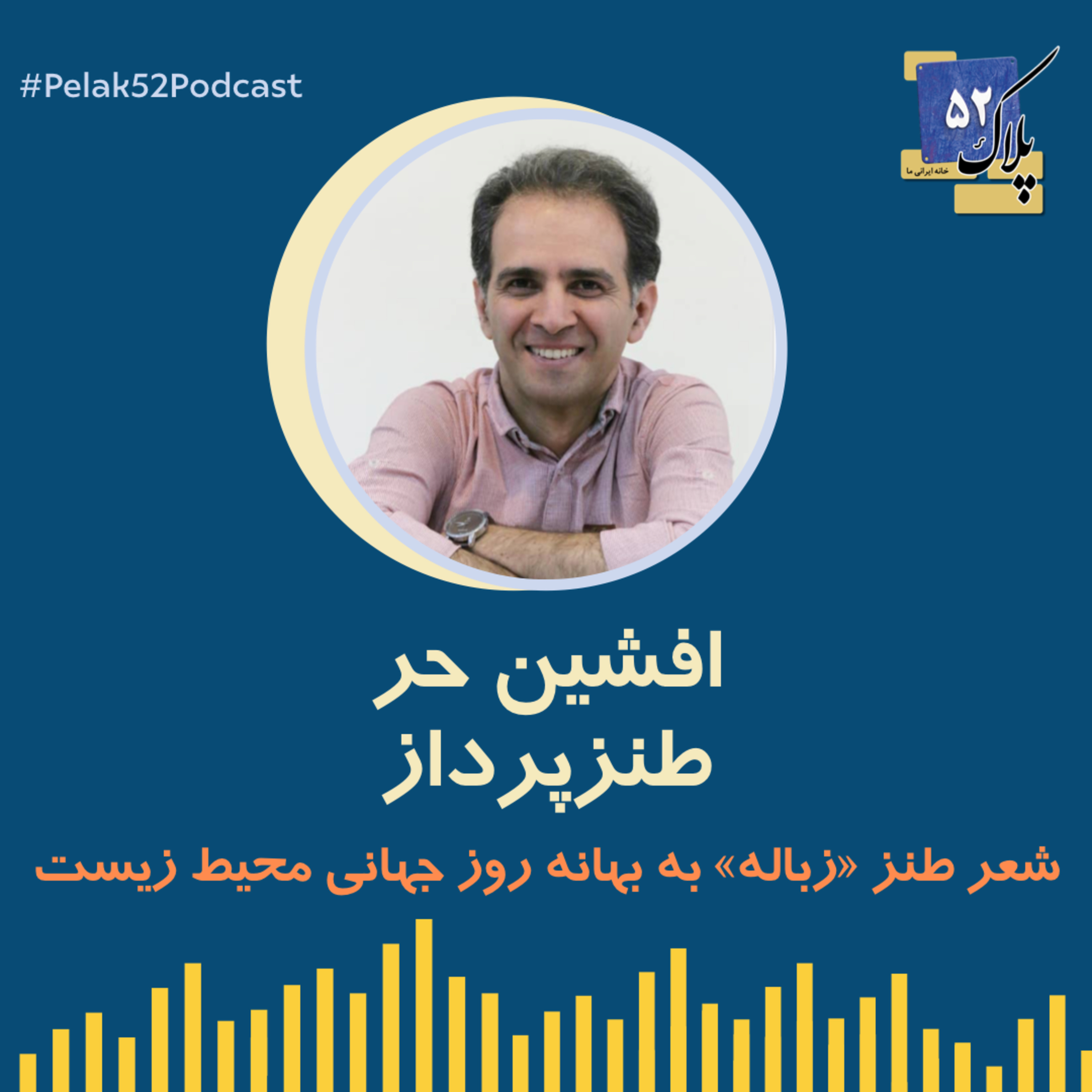 کاور شعر طنز «زباله» به بهانه روز جهانی #محیط_زیست