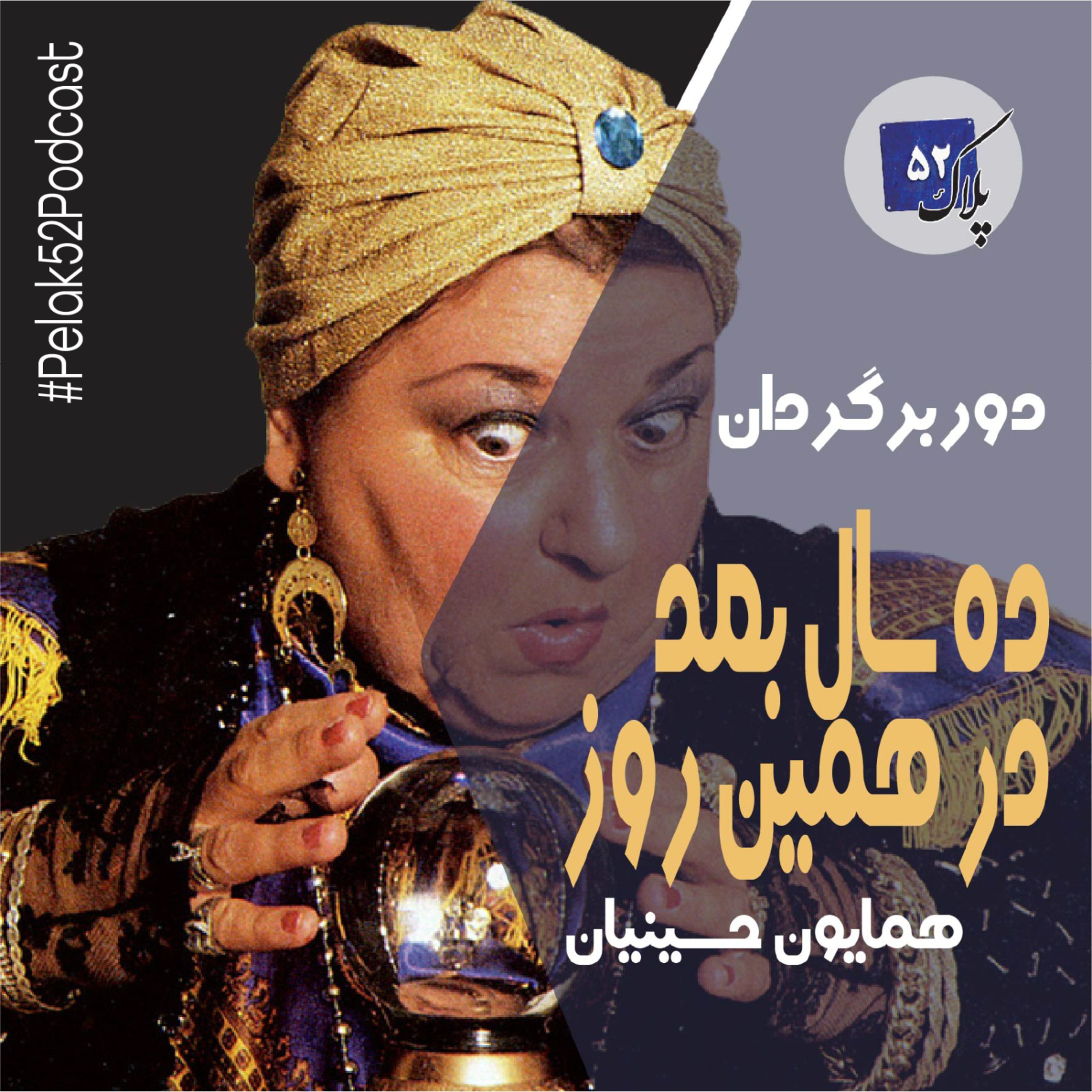 کاور ده سال بعد در همین روز