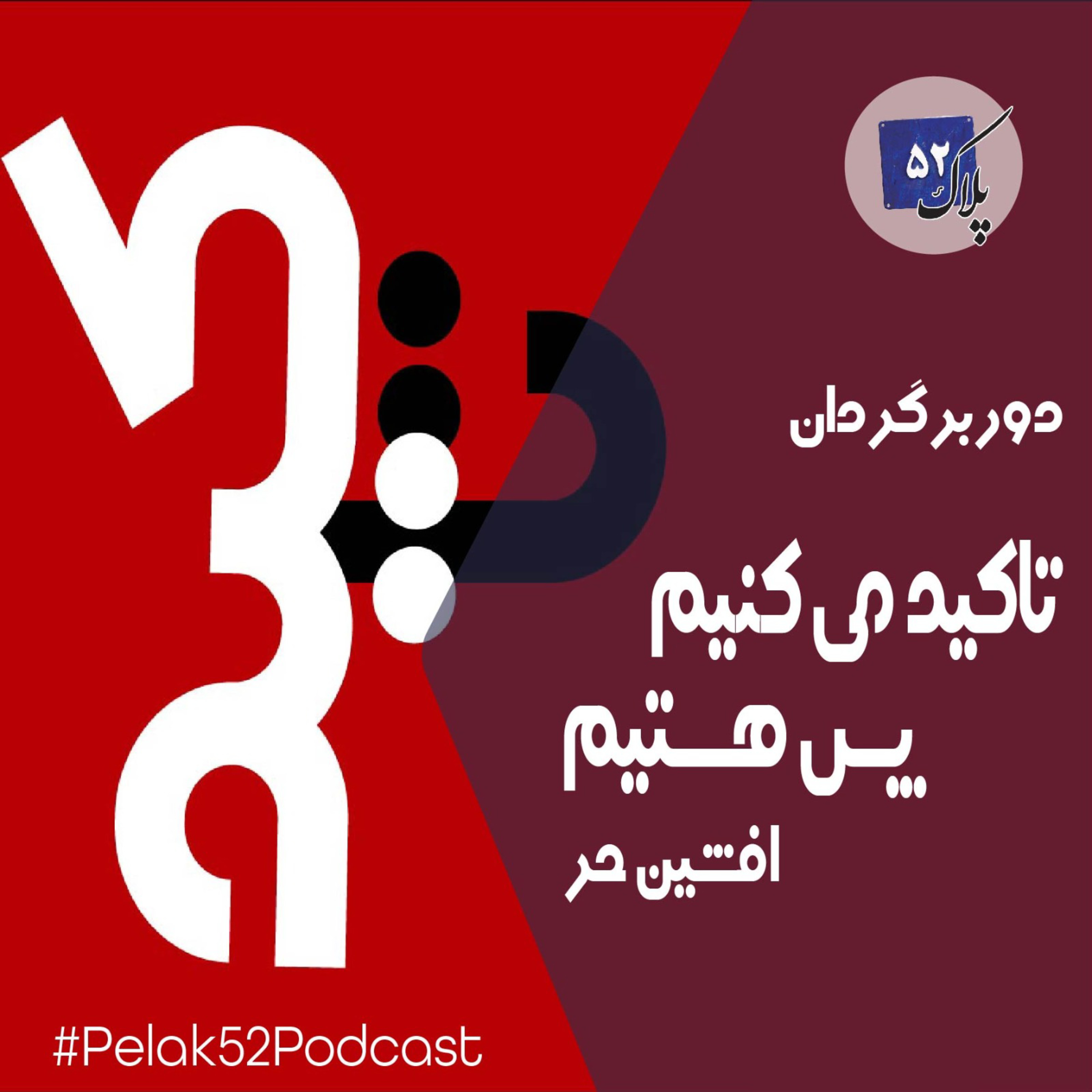 کاور تاکید می کنیم ، پس هستیم