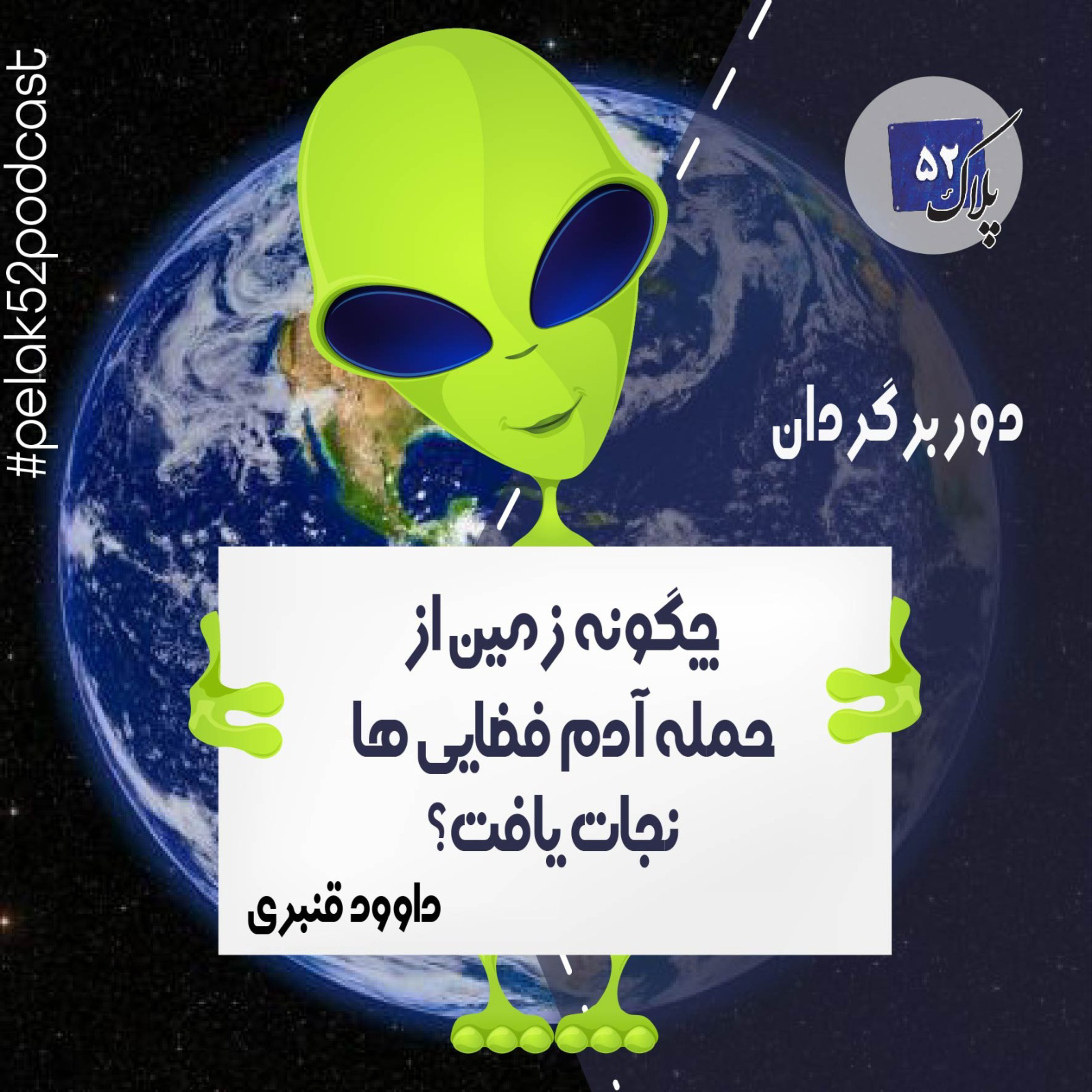 کاور زمین چگونه از حمله آدم فضایی ها نجات یافت؟