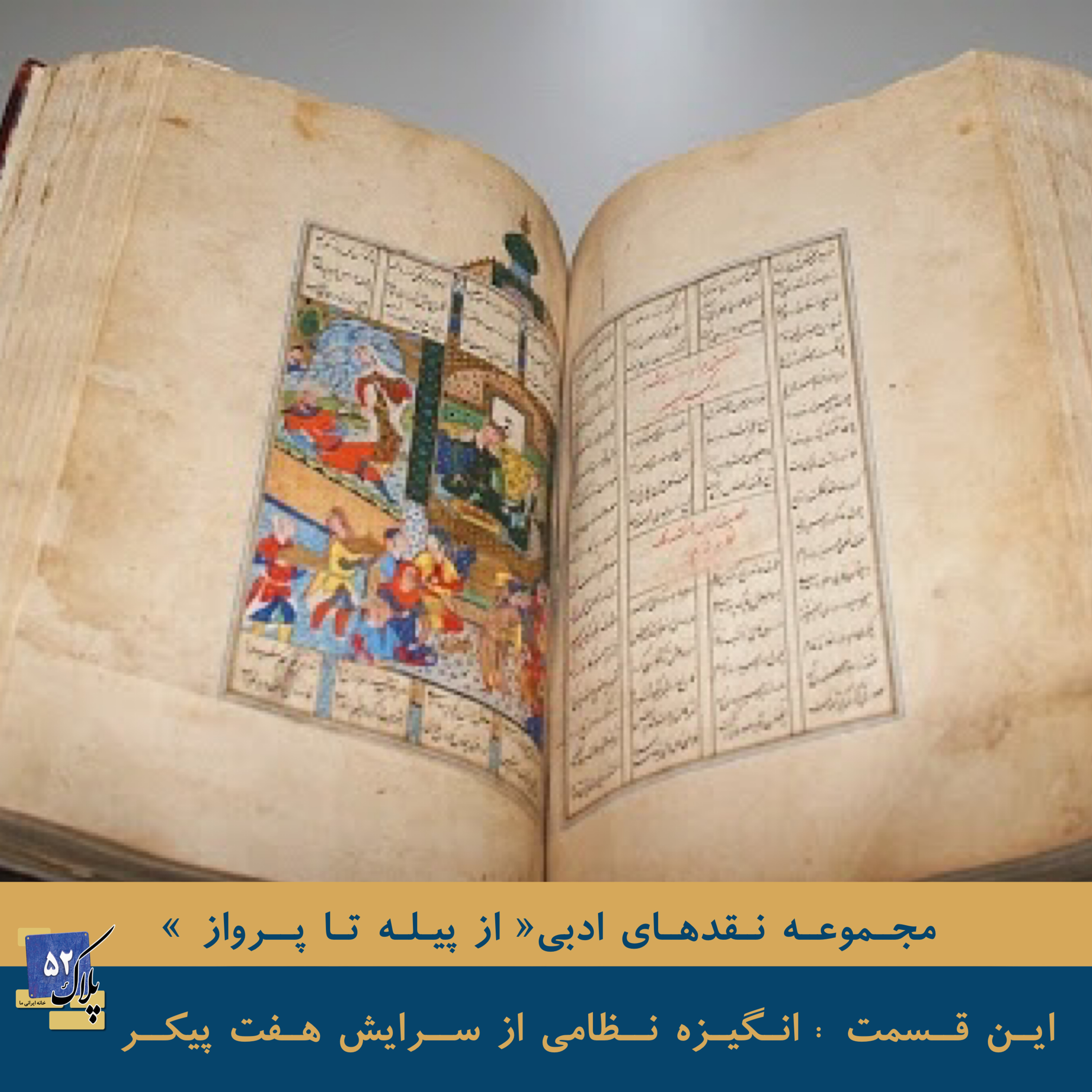 کاور از پیله تا پرواز - انگیزه نظامی از سرایش هفت پیکر