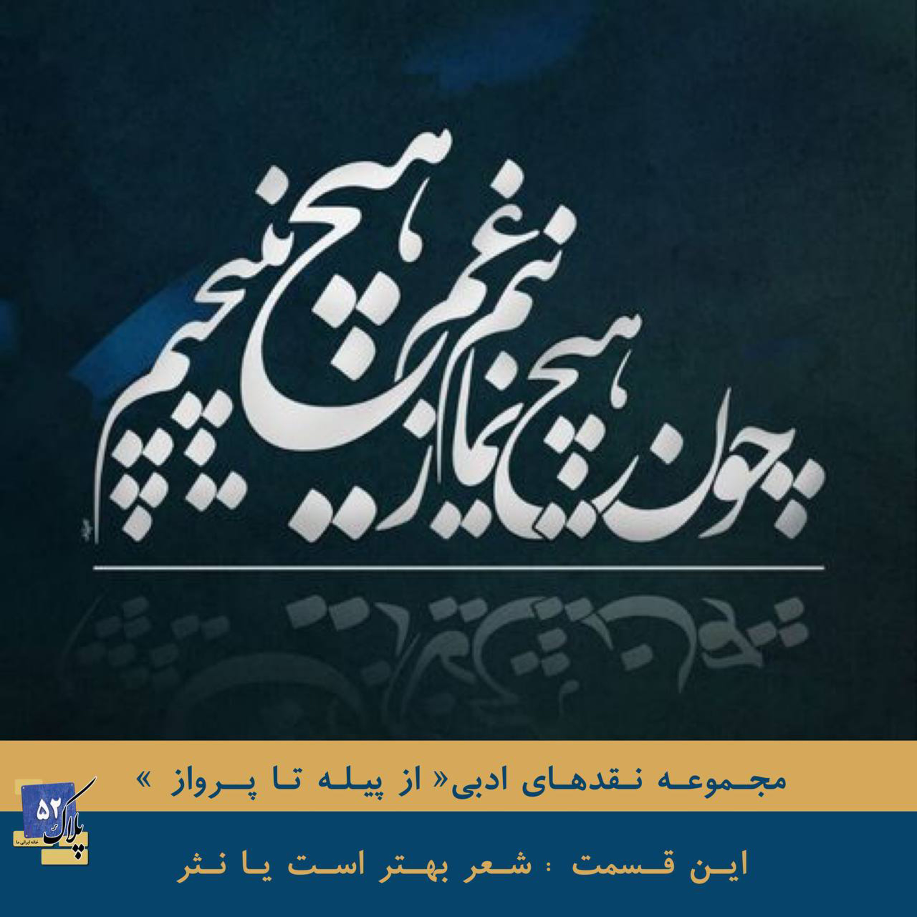 کاور شعر بهتر است یا نثر