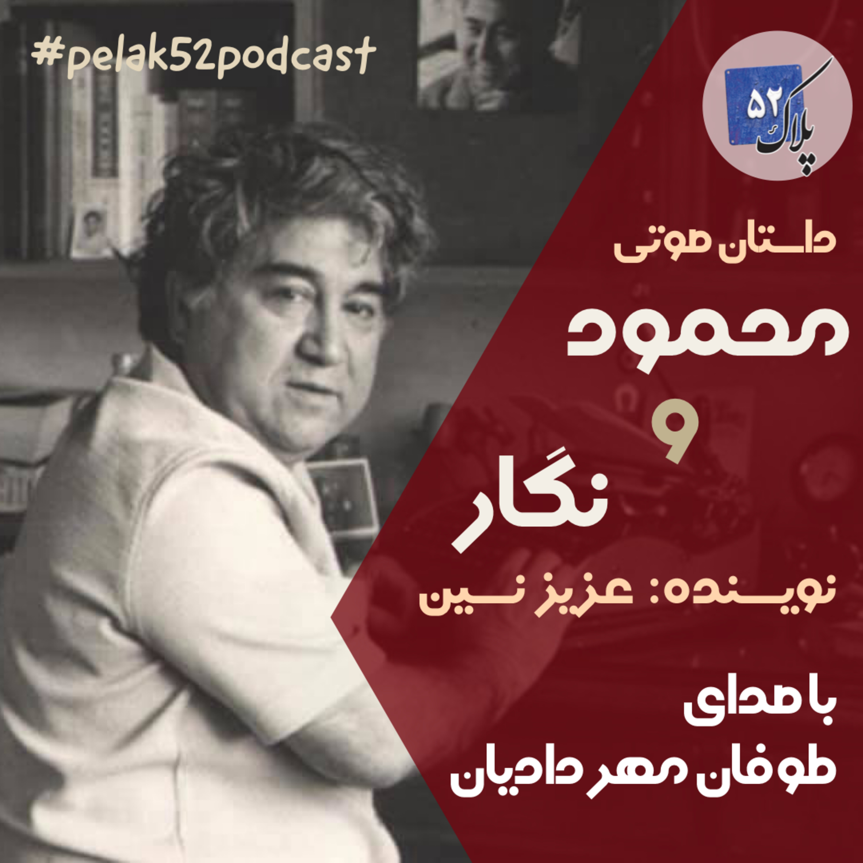 کاور داستان کوتاه «محمود و نگار» اثر عزیز نسین با صدای طوفان مهردادیان