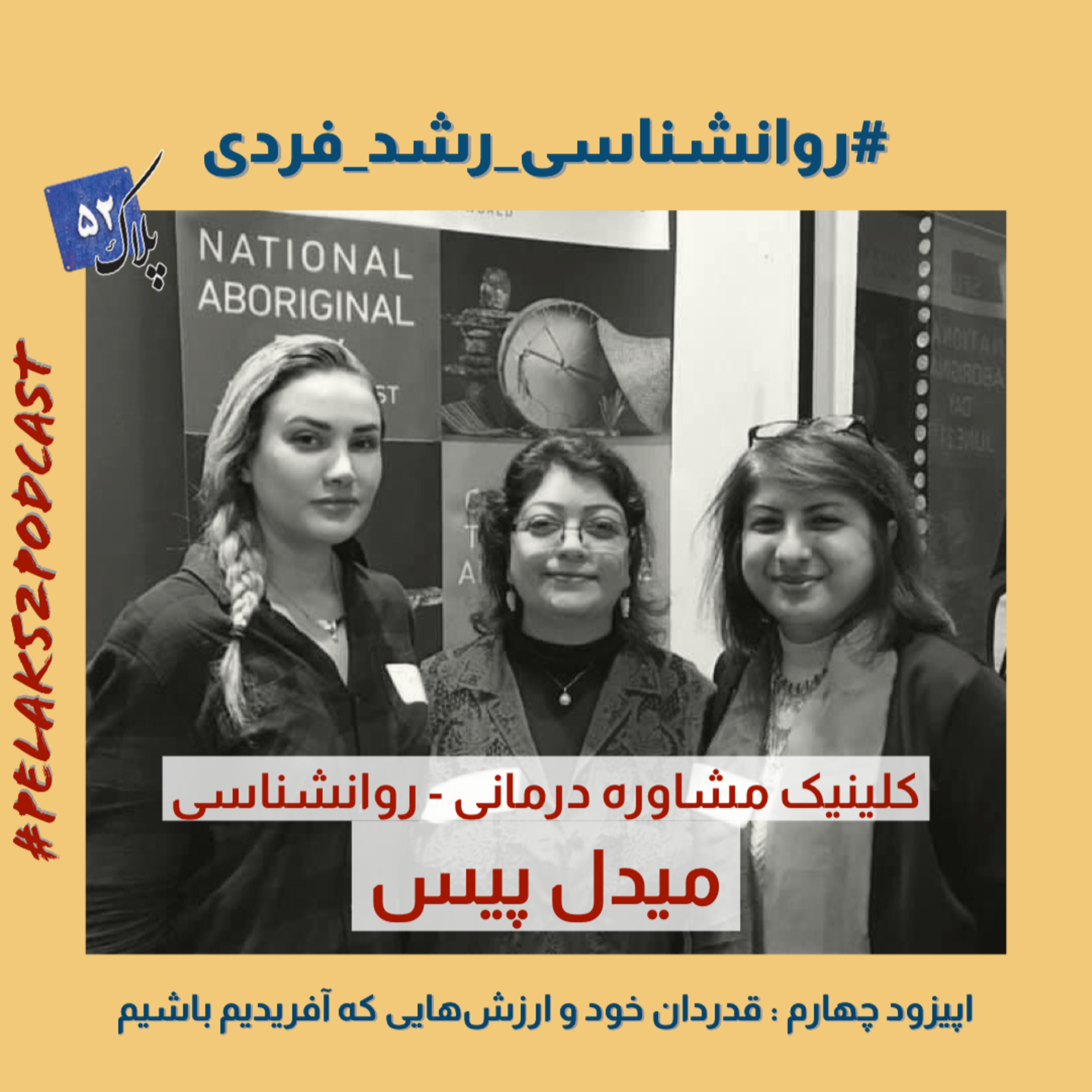 کاور مجموعه پادكست های #روانشناسی رشد فردی - اپیزود چهارم : قدردان خود و ارزش هایی که آفریدهایم باشیم