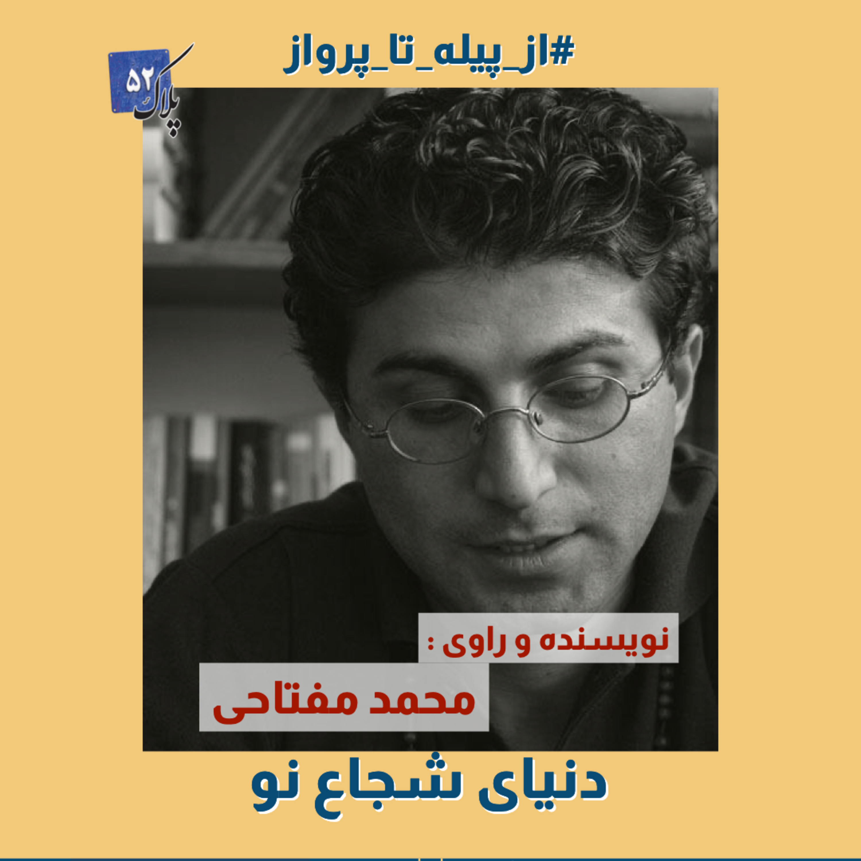 کاور نقدهای ادبی از پیله تا پرواز - این قسمت : دنیای شجاع نو