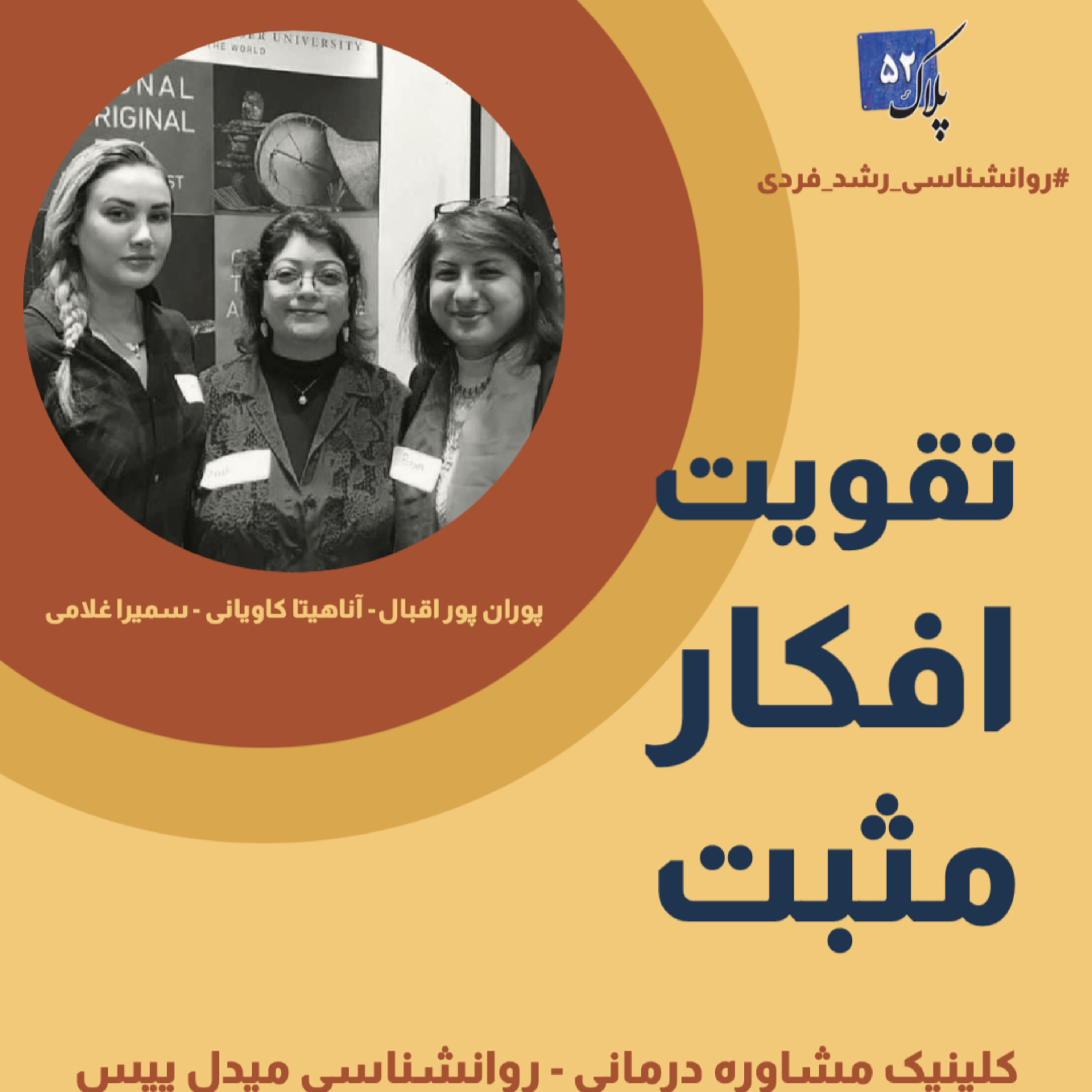 کاور مجموعه پادكست های #روانشناسی رشد فردی - اپیزود پنجم: تقویت افکار مثبت