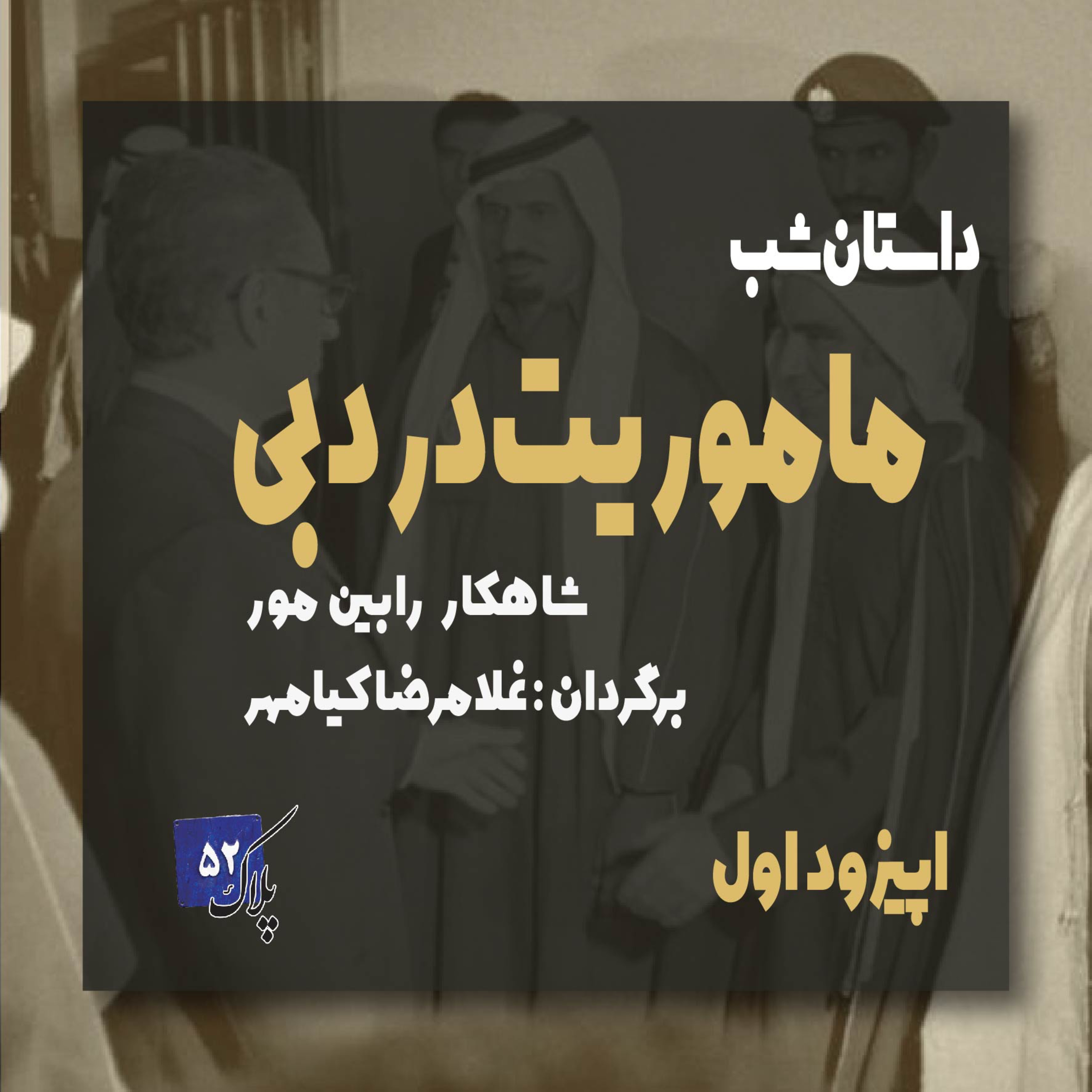 کاور پادکست سریالی ماموریت در دبی؛ اپیزود اول