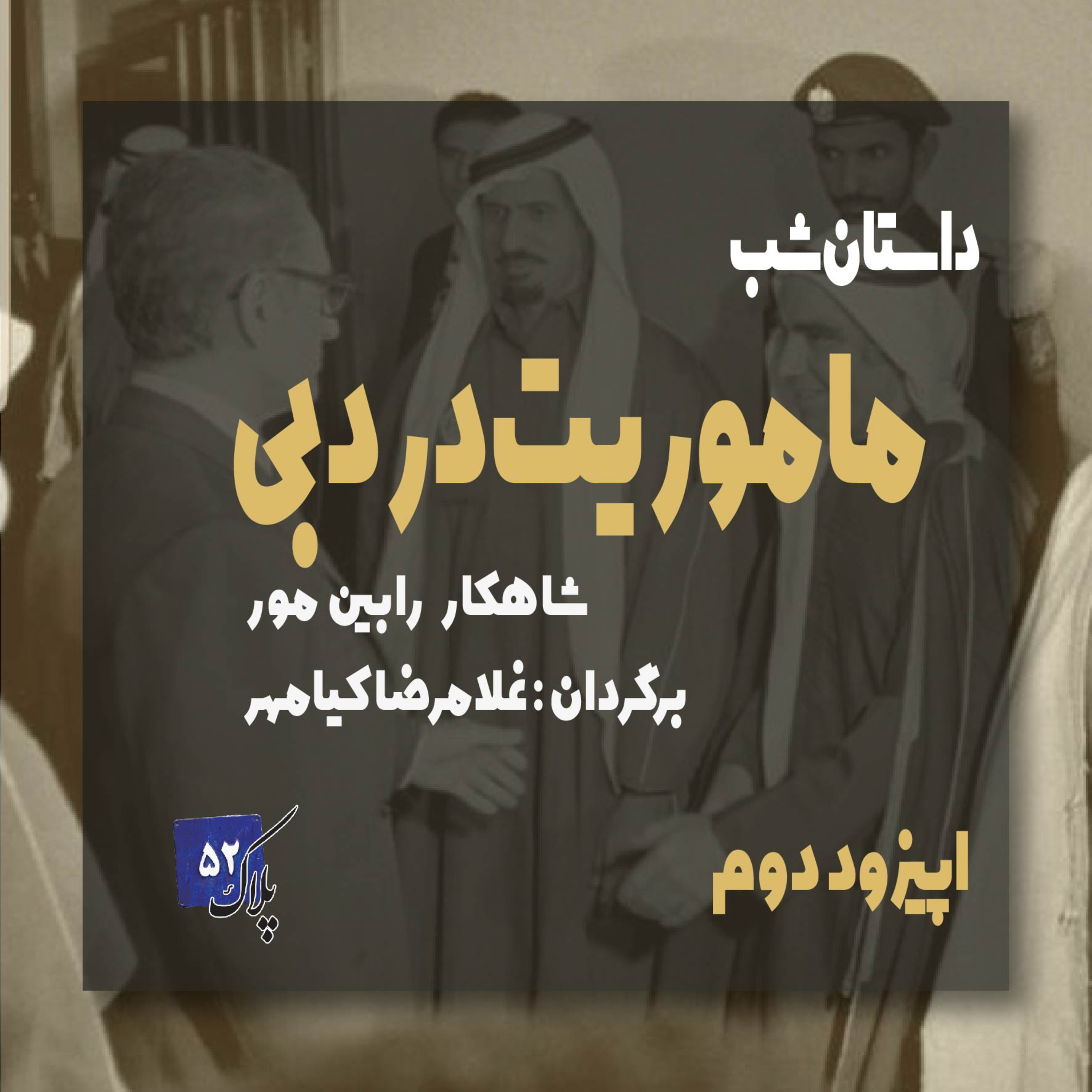 کاور پادکست سریالی ماموریت در دبی؛ اپیزود دوم