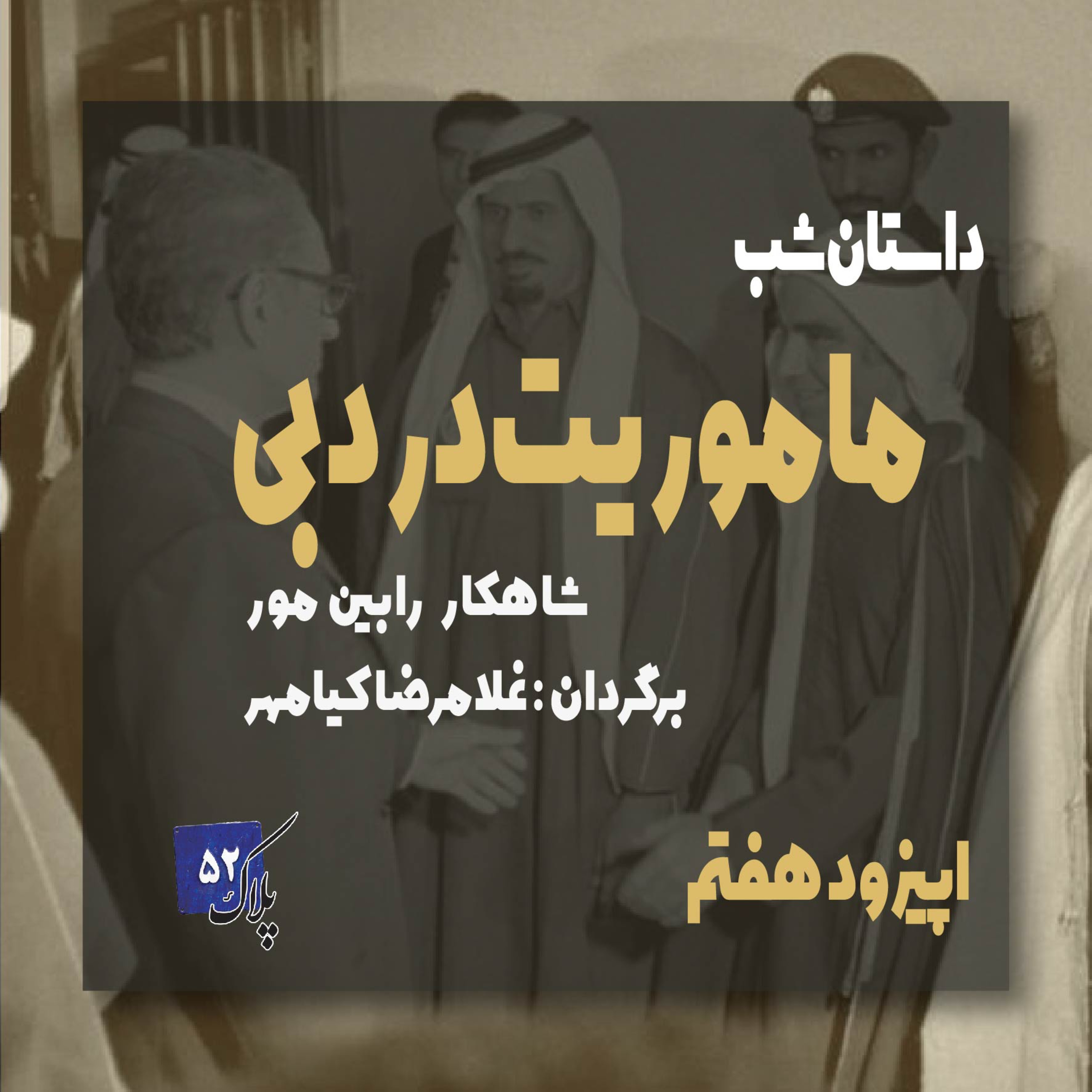 کاور پادکست سریالی ماموریت در دبی؛ اپیزود هفتم