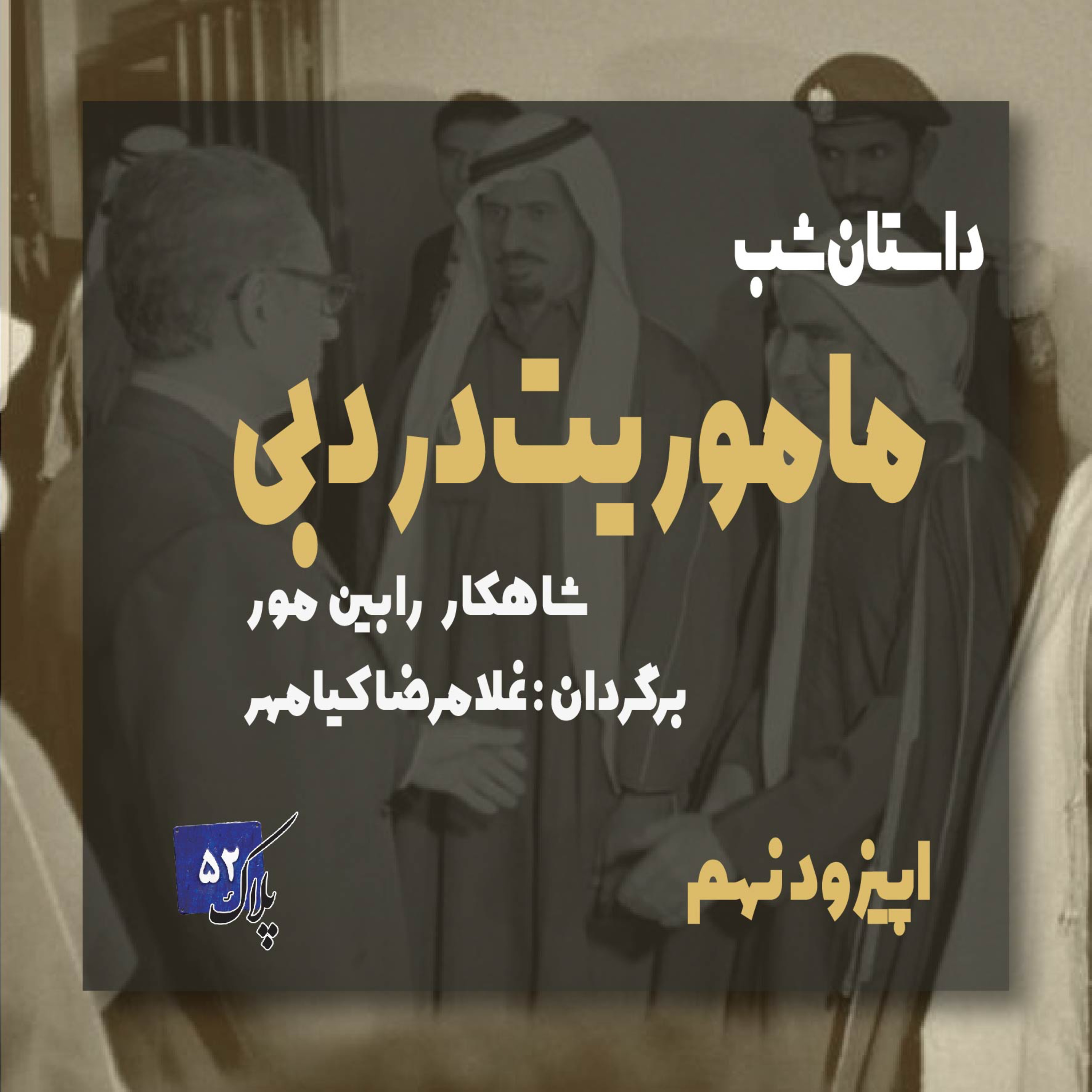 کاور پادکست سریالی ماموریت در دبی؛ اپیزود نهم