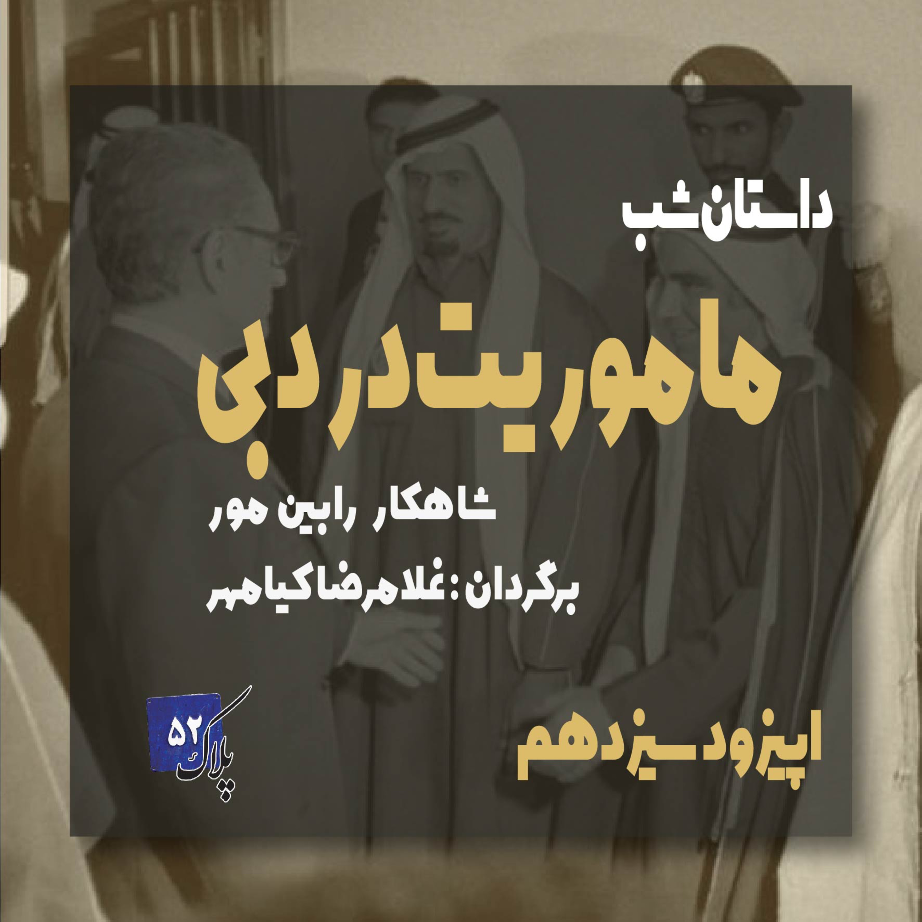 کاور پادکست سریالی ماموریت در دبی؛ اپیزود سیزدهم