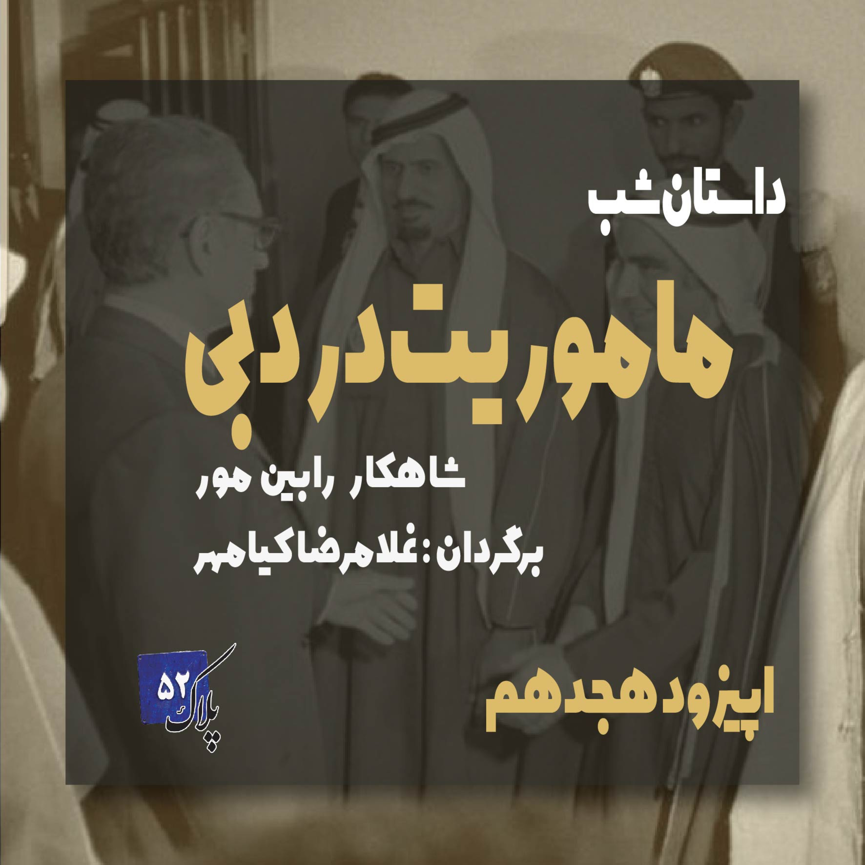 کاور پادکست سریالی ماموریت در دبی؛ اپیزود هجدهم