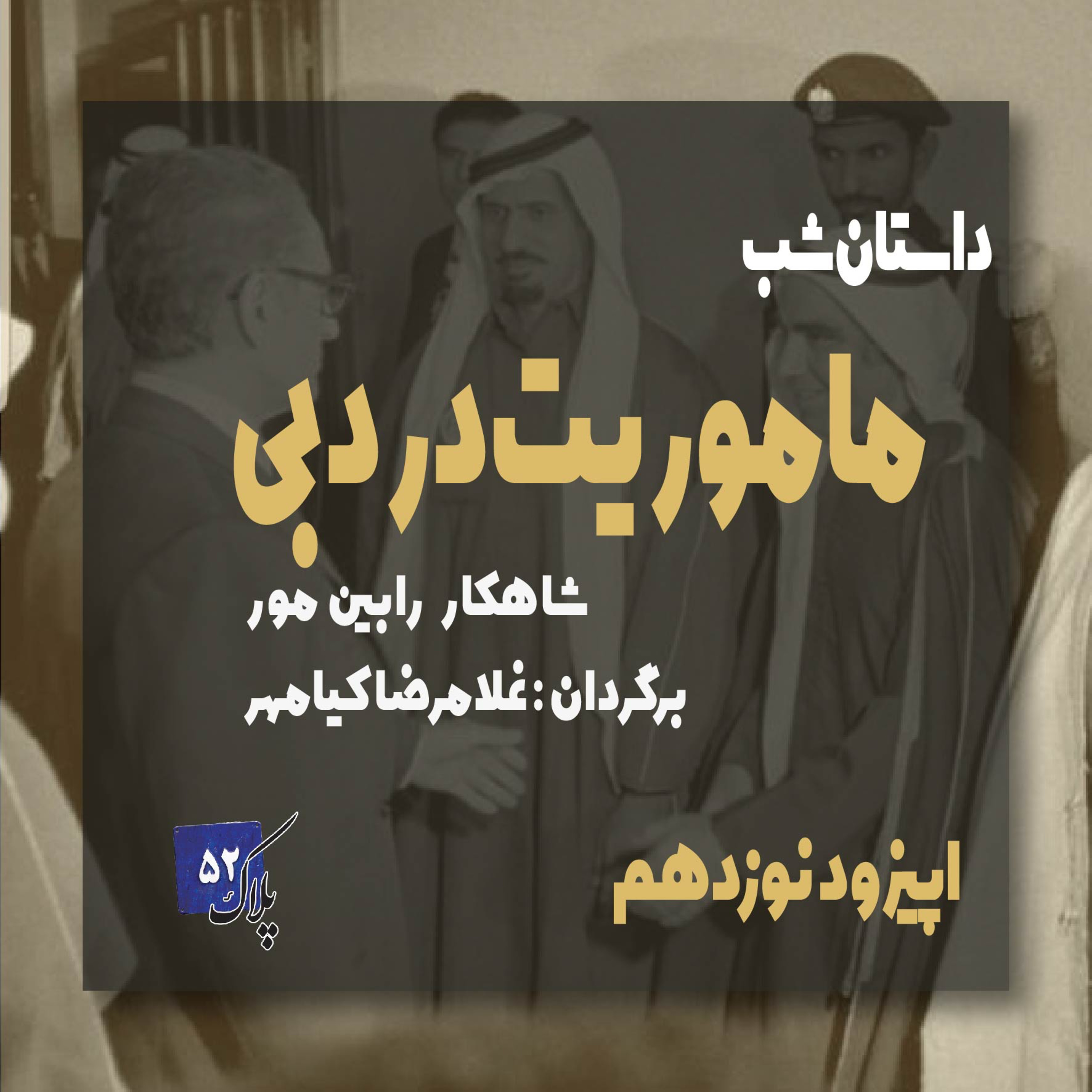 کاور پادکست سریالی ماموریت در دبی؛ اپیزود نوزدهم