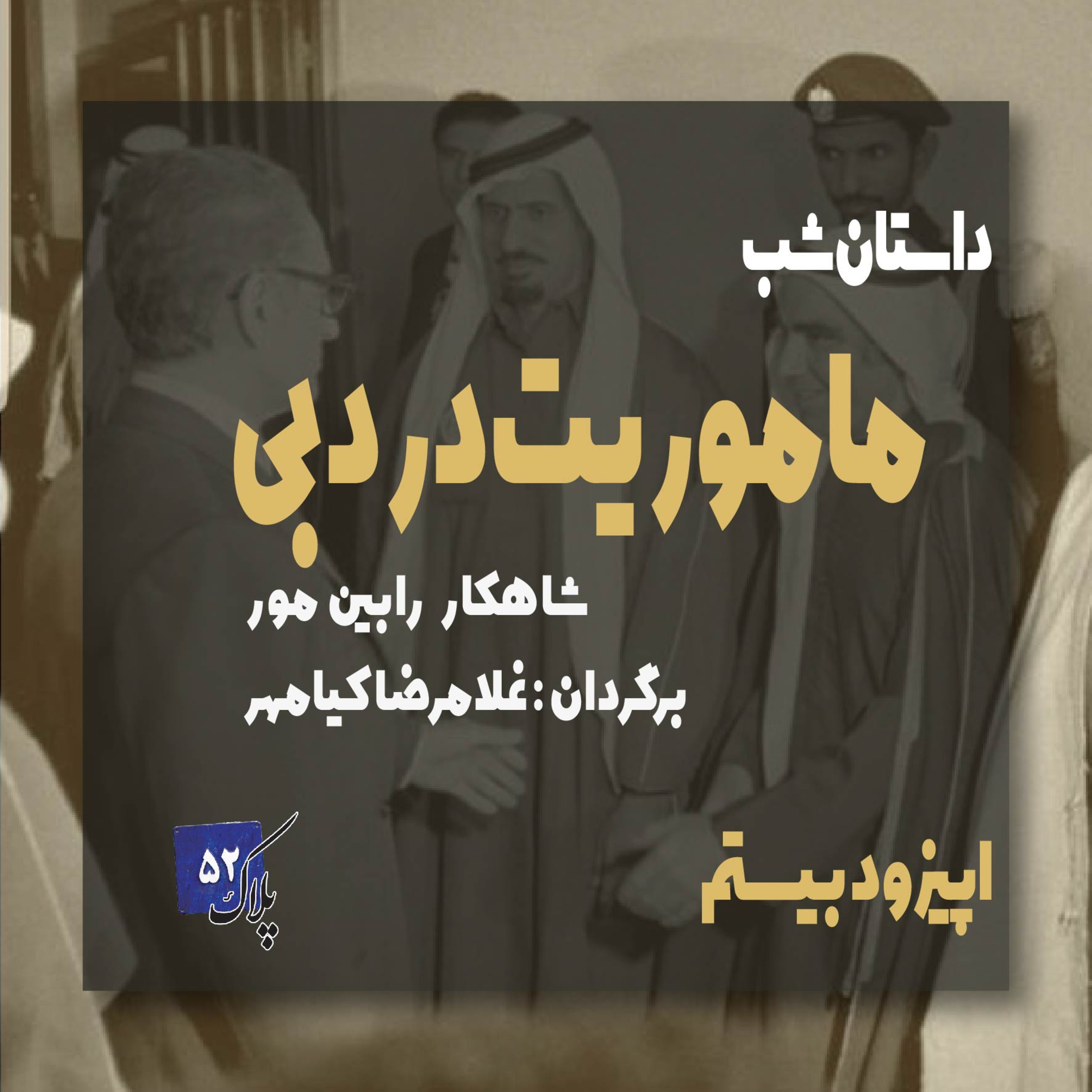 کاور پادکست سریالی ماموریت در دبی؛ اپیزود بیستم