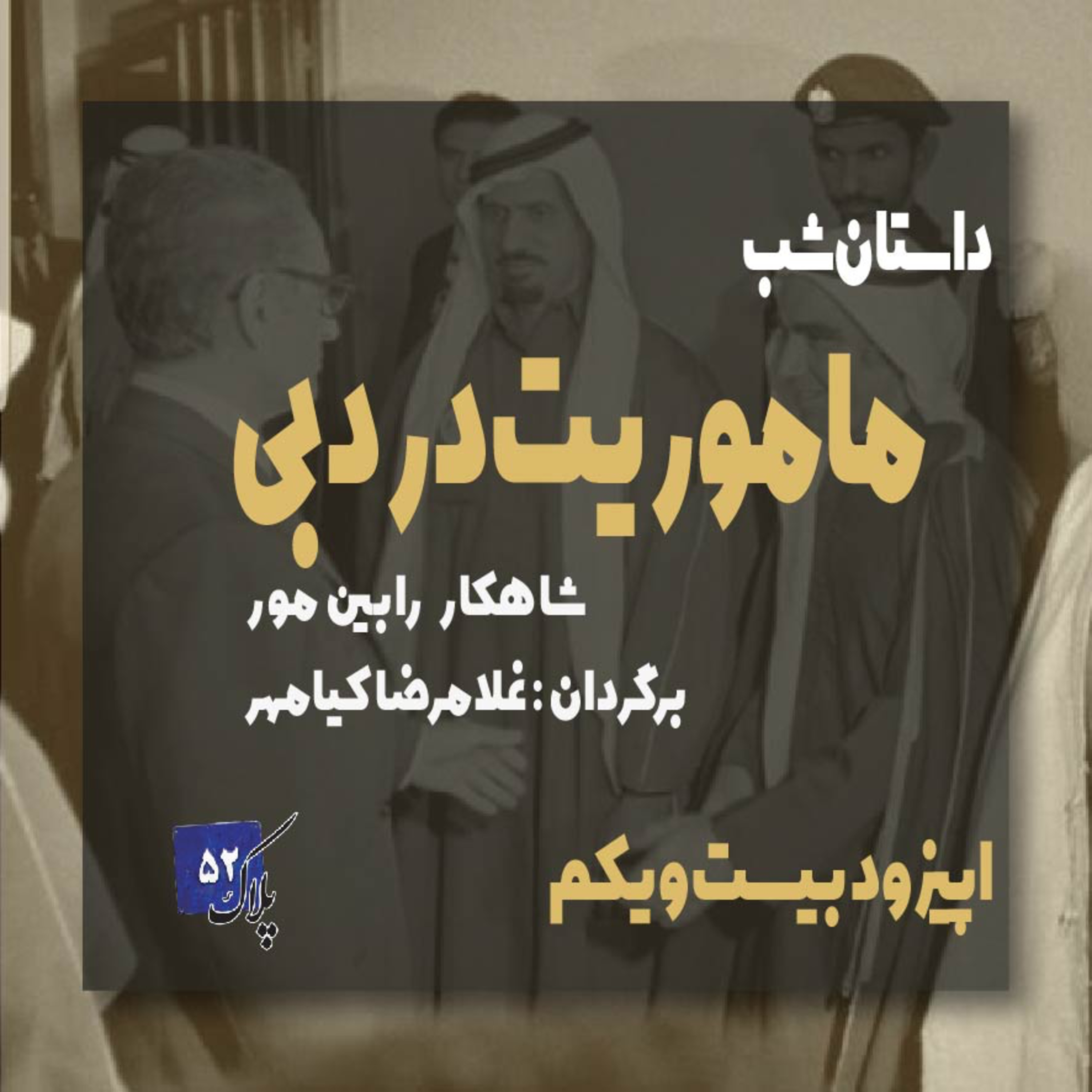 کاور پادکست سریالی ماموریت در دبی؛ اپیزود بیست و یکم