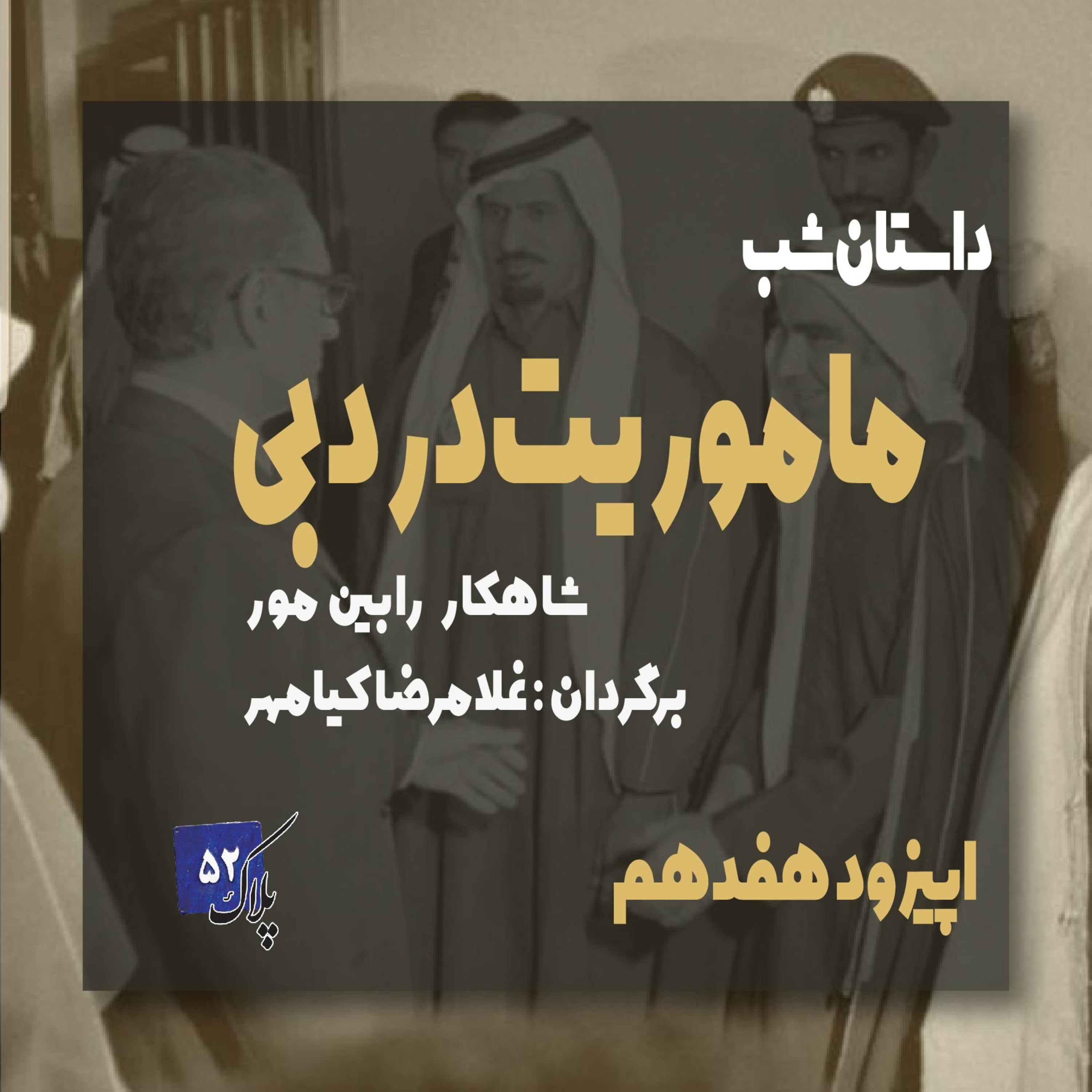 کاور پادکست سریالی ماموریت در دبی؛ اپیزود هفدهم
