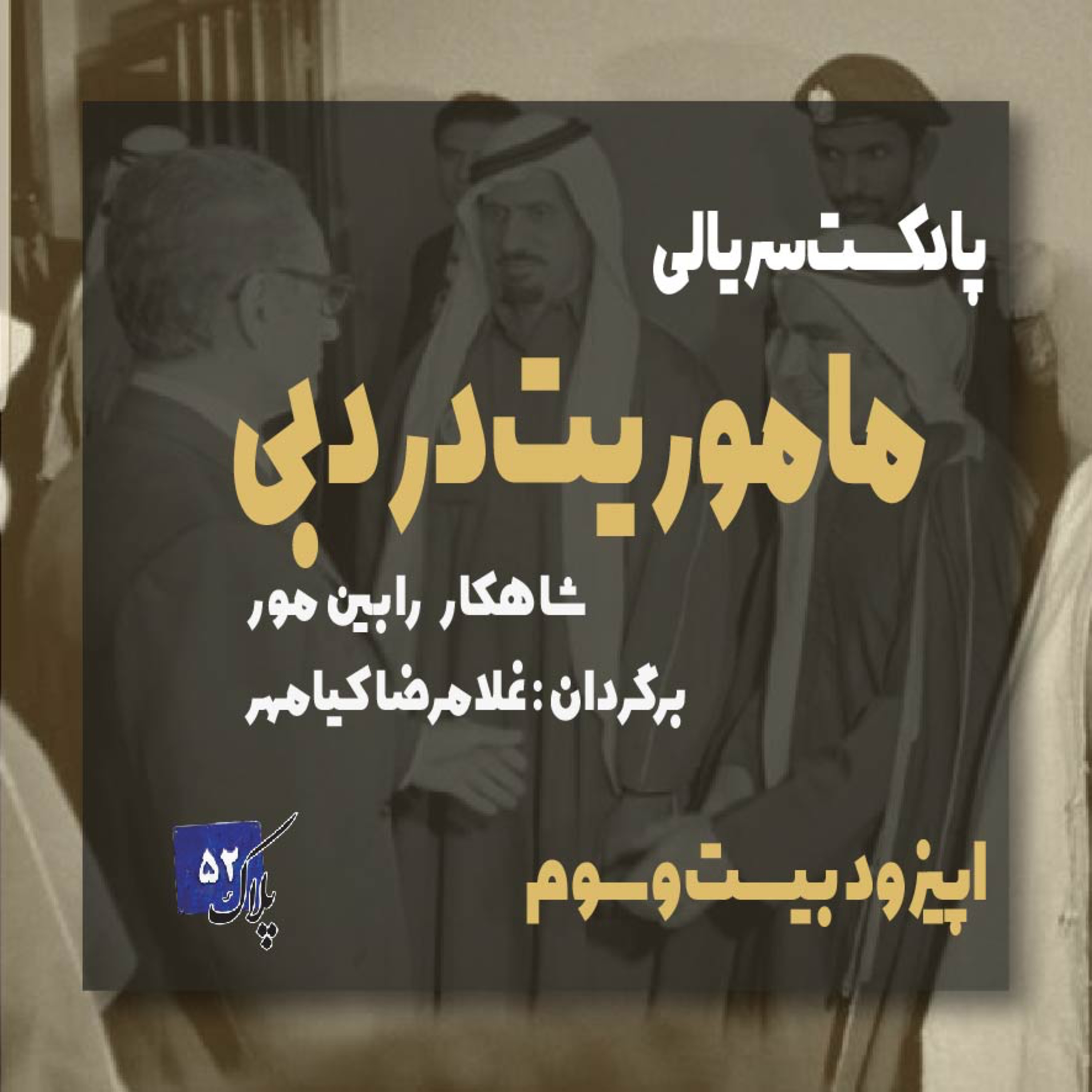 کاور پادکست سریالی ماموریت در دبی؛ اپیزود بیست و سوم