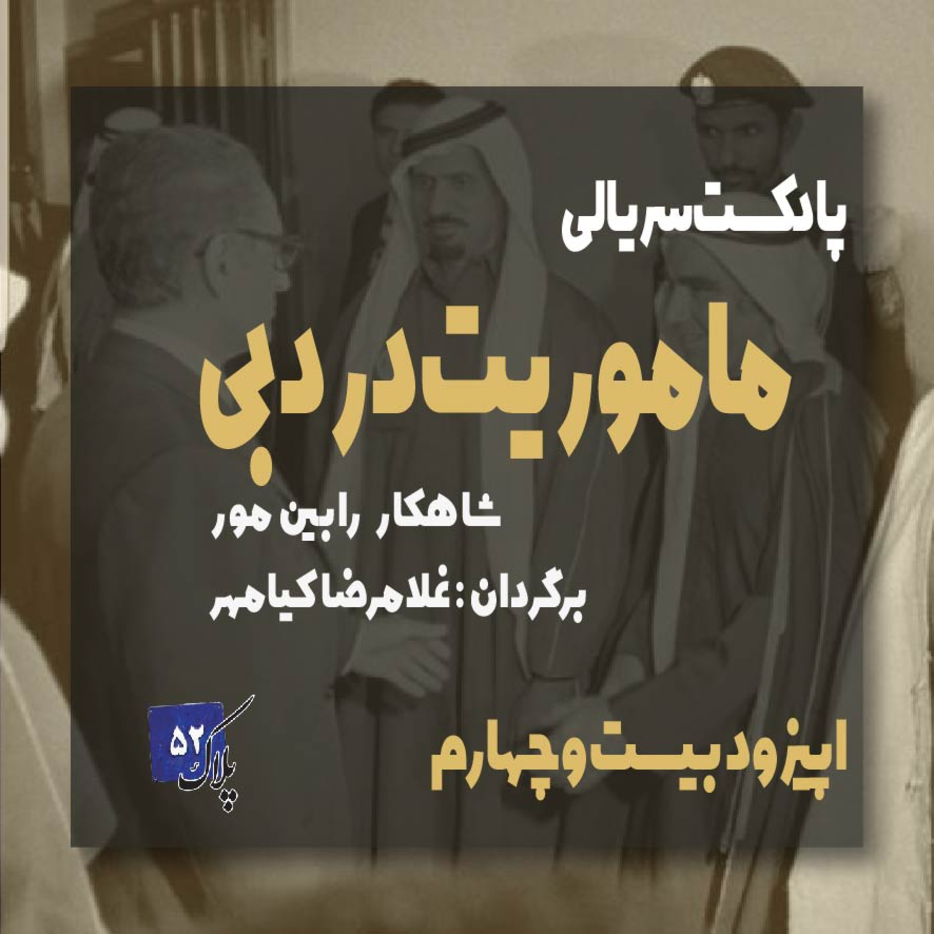 کاور پادکست سریالی ماموریت در دبی؛ اپیزود بیست و چهارم