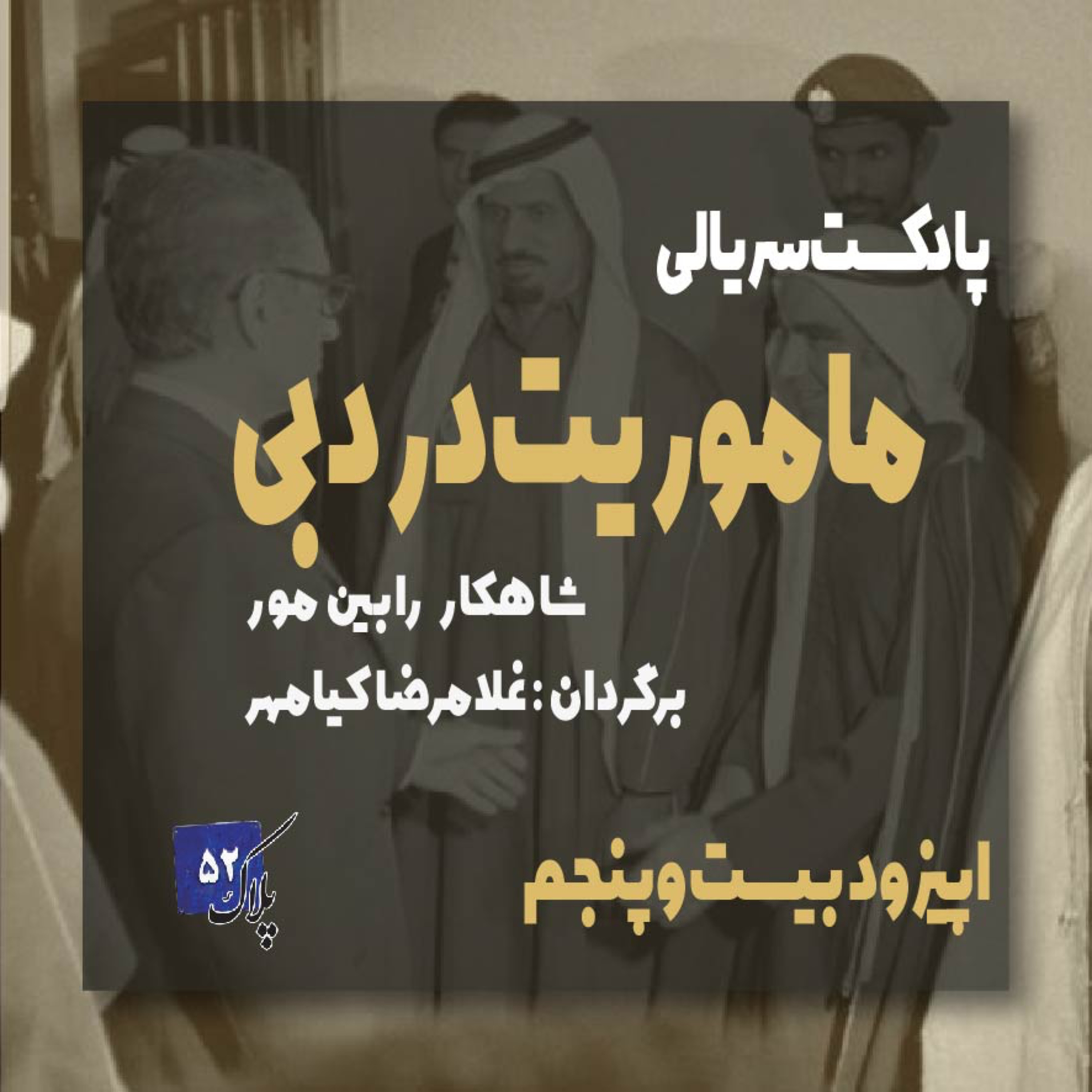 کاور پادکست سریالی ماموریت در دبی؛ اپیزود بیست و پنجم