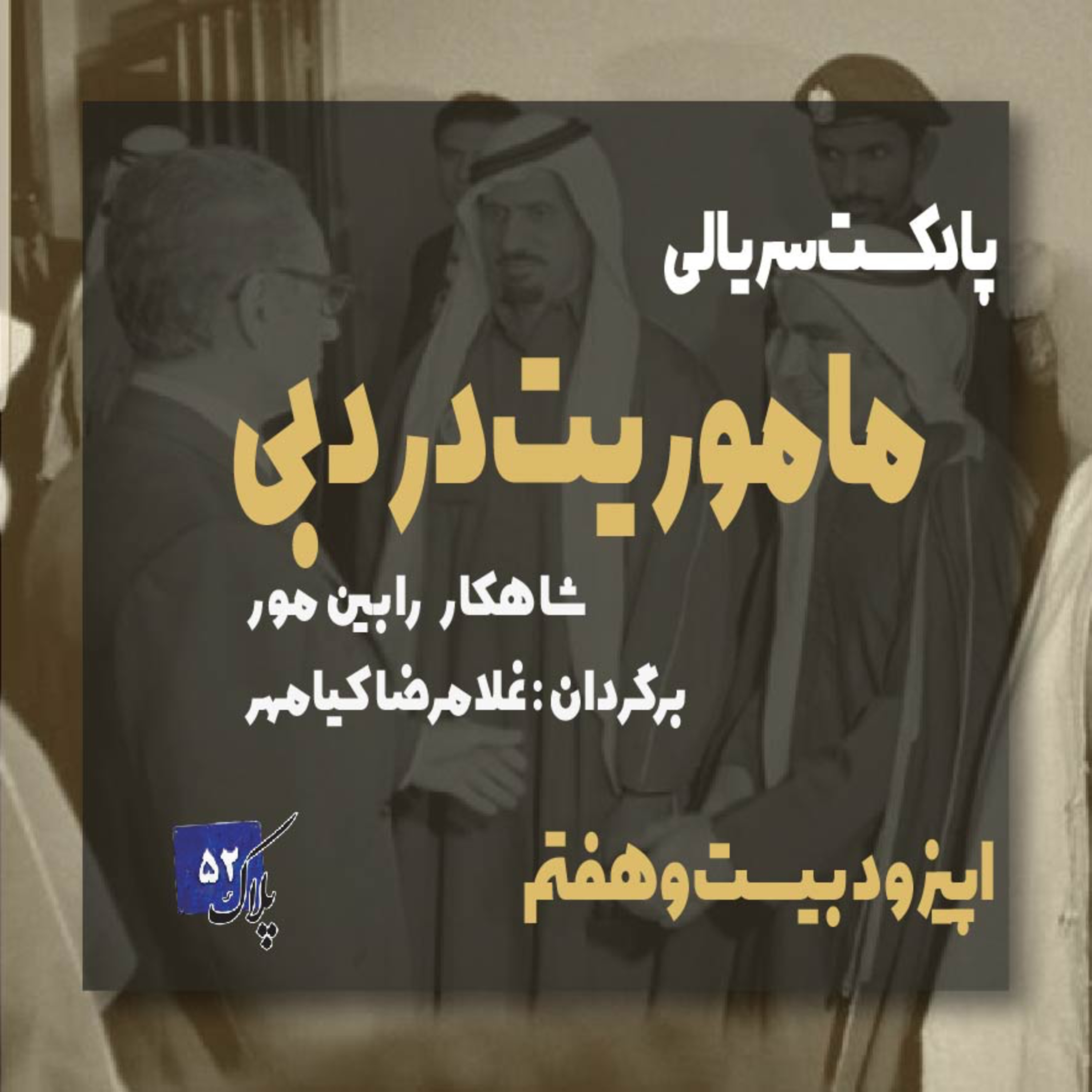 کاور پادکست سریالی ماموریت در دبی؛ قسمت بیست و هفتم