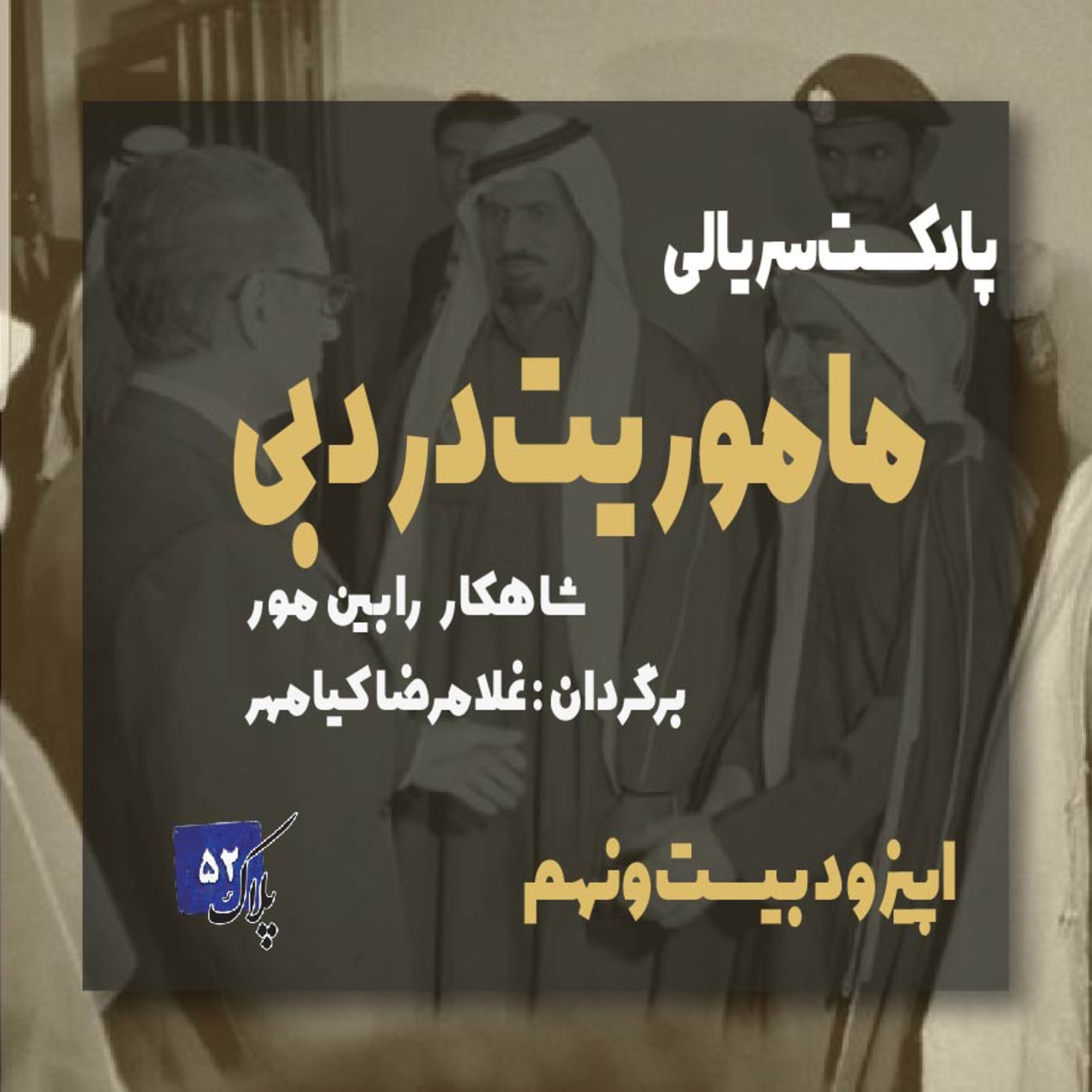 کاور پادکست سریالی ماموریت در دبی؛ قسمت بیست و نهم