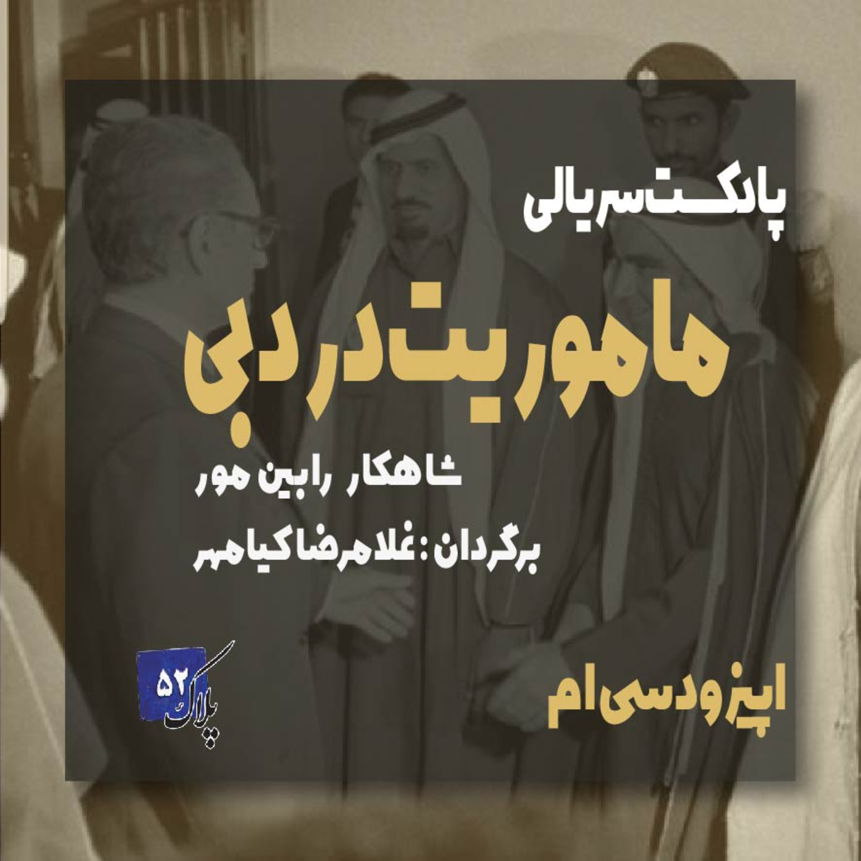کاور پادکست سریالی ماموریت در دبی؛ قسمت سی ام