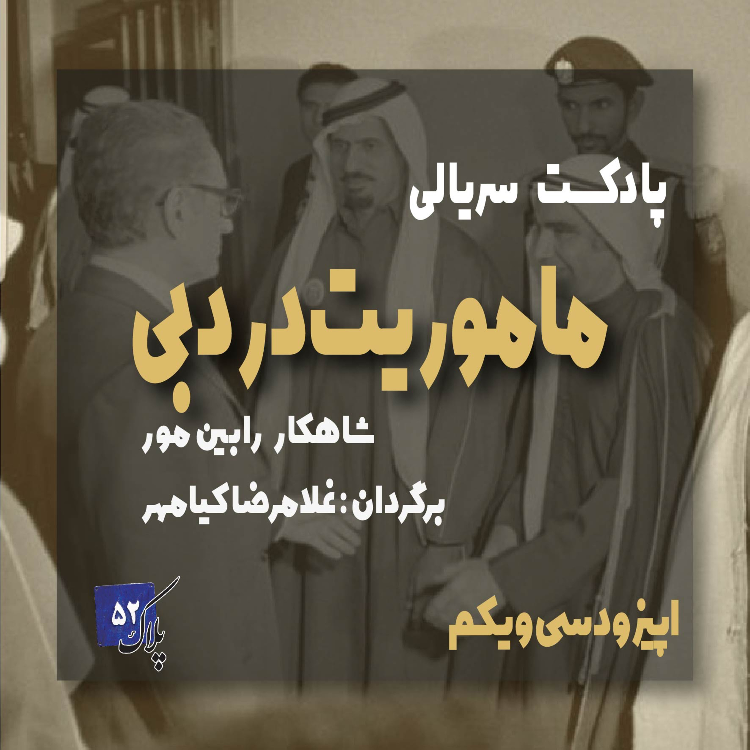 کاور پادکست سریالی ماموریت در دبی؛ قسمت سی و یکم