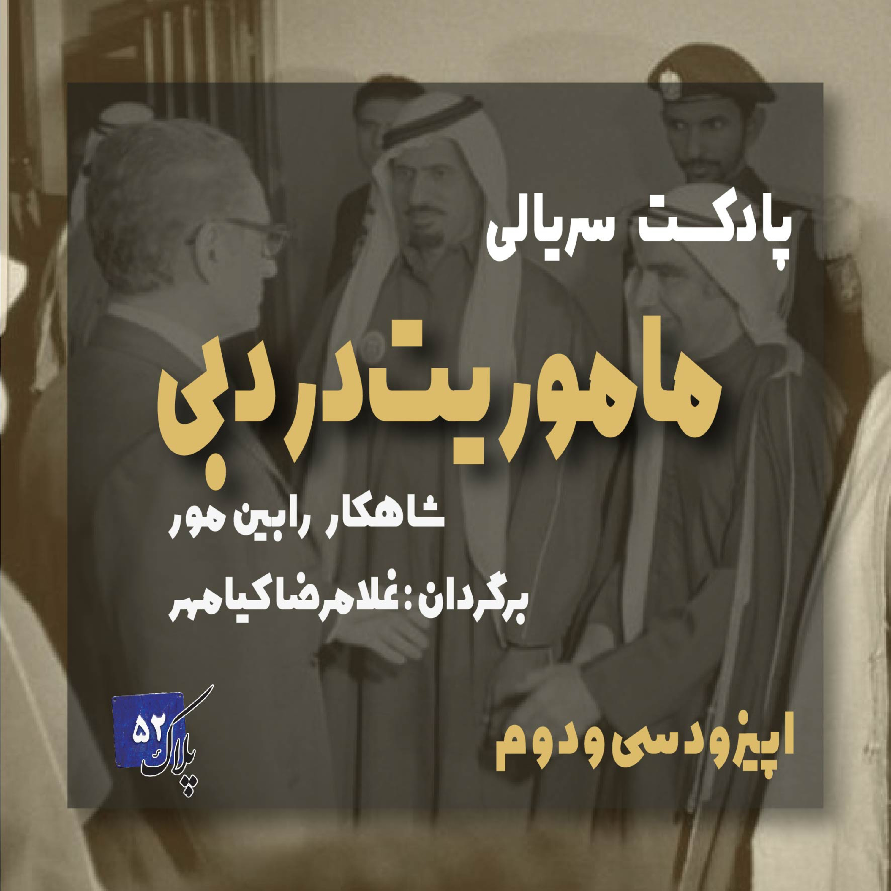 کاور پادکست سریالی ماموریت در دبی؛ قسمت سی و دوم