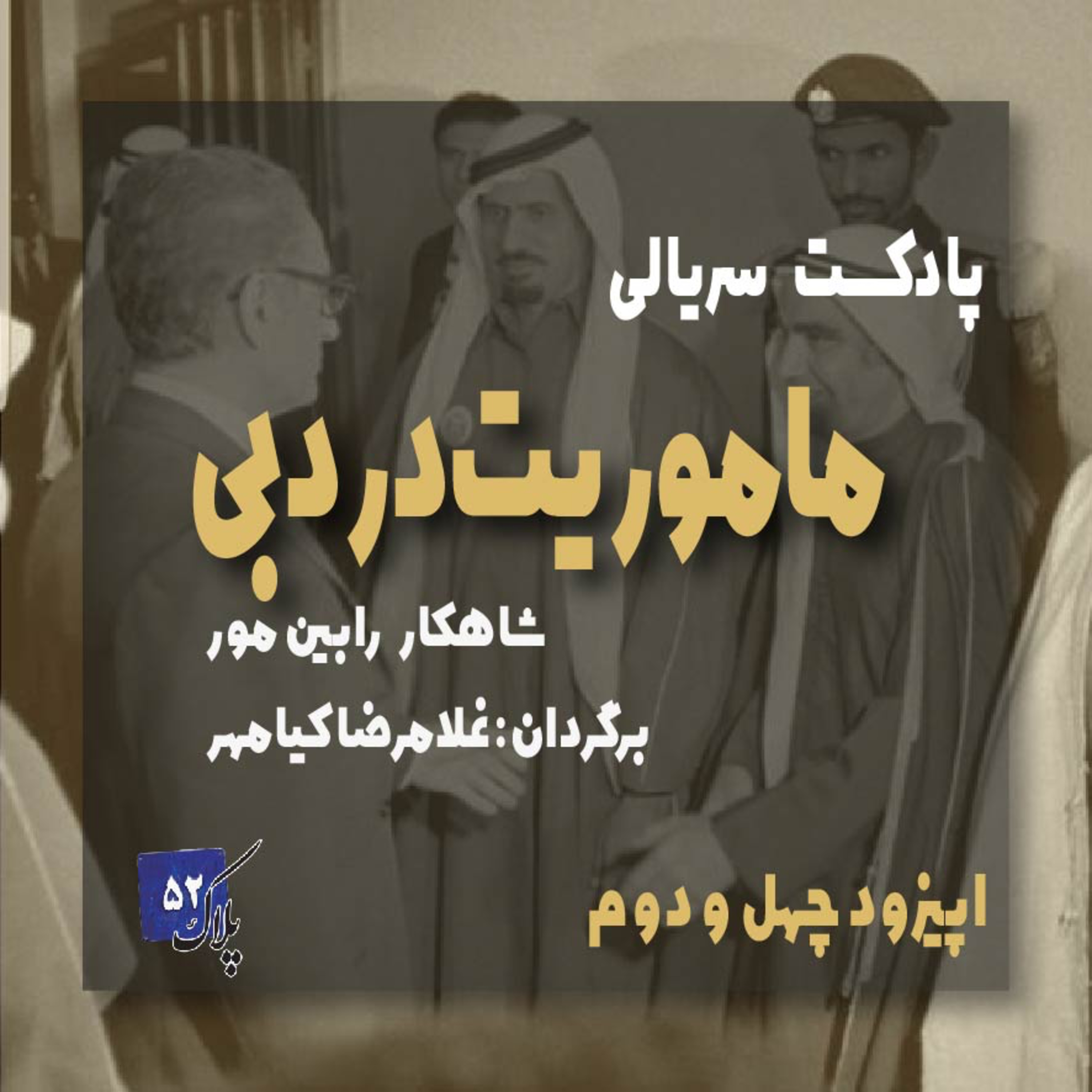 کاور پادکست سریالی ماموریت در دبی؛ قسمت چهل و دوم