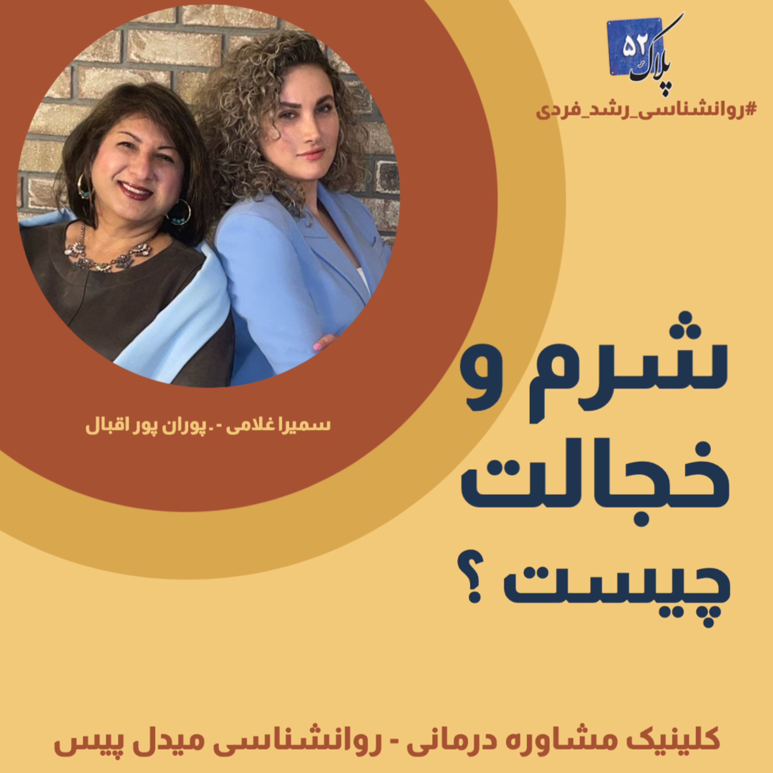 کاور مجموعه پادكست های #روانشناسی رشد فردی - اپیزود هشتم:شرم و خجالت چیست ؟