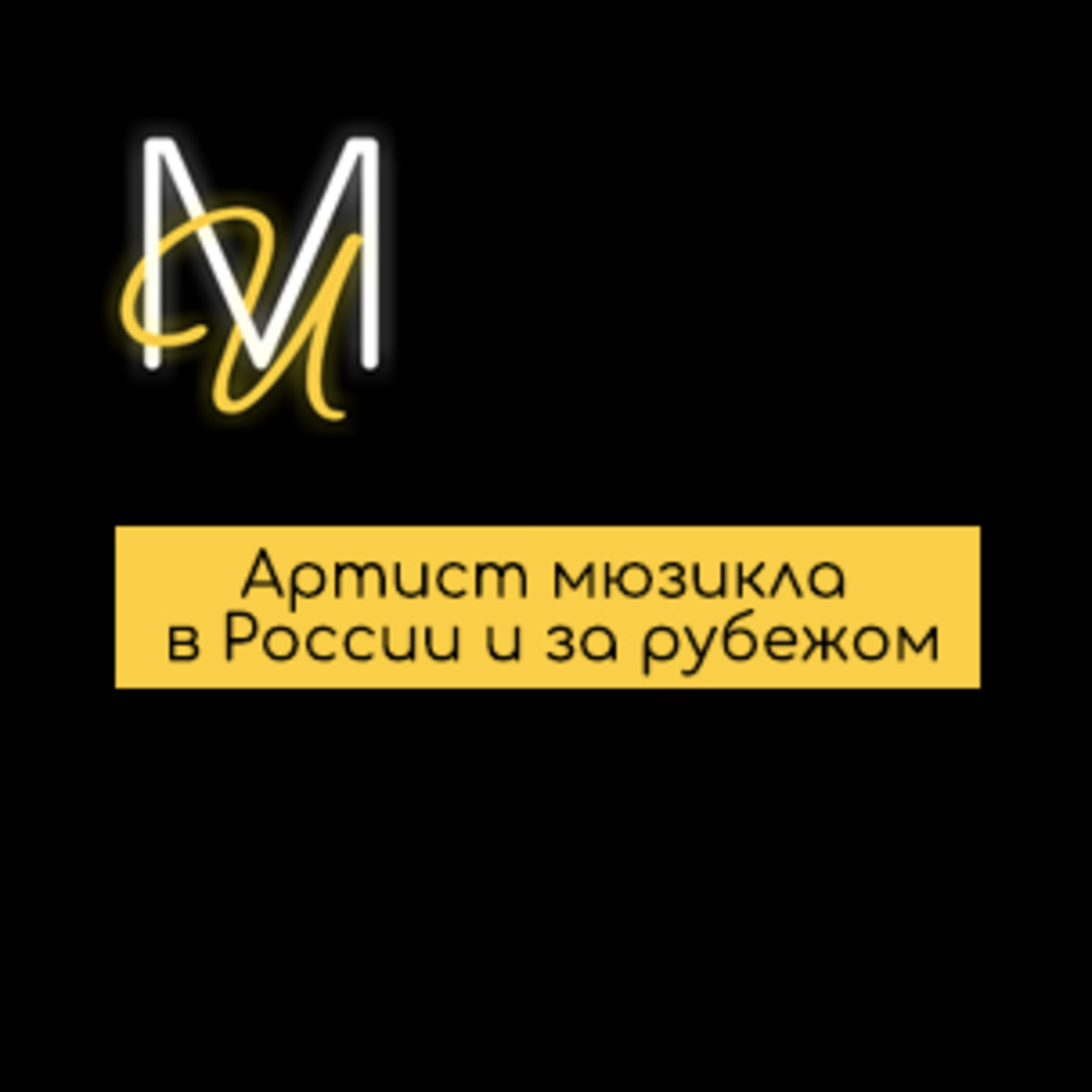 Артист мюзикла в России и за рубежом episode artwork