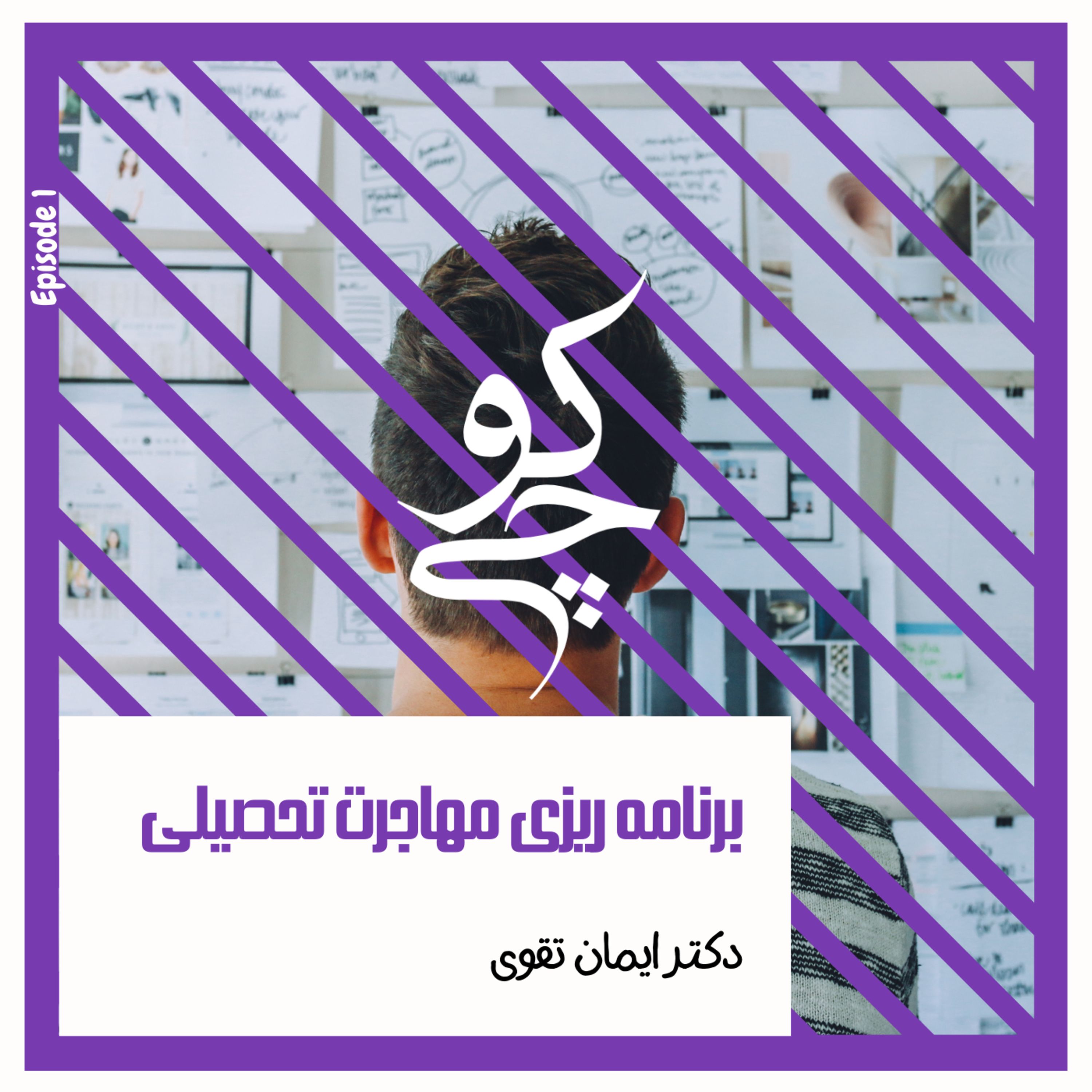 کاور برنامه ریزی برای مهاجرت تحصیلی