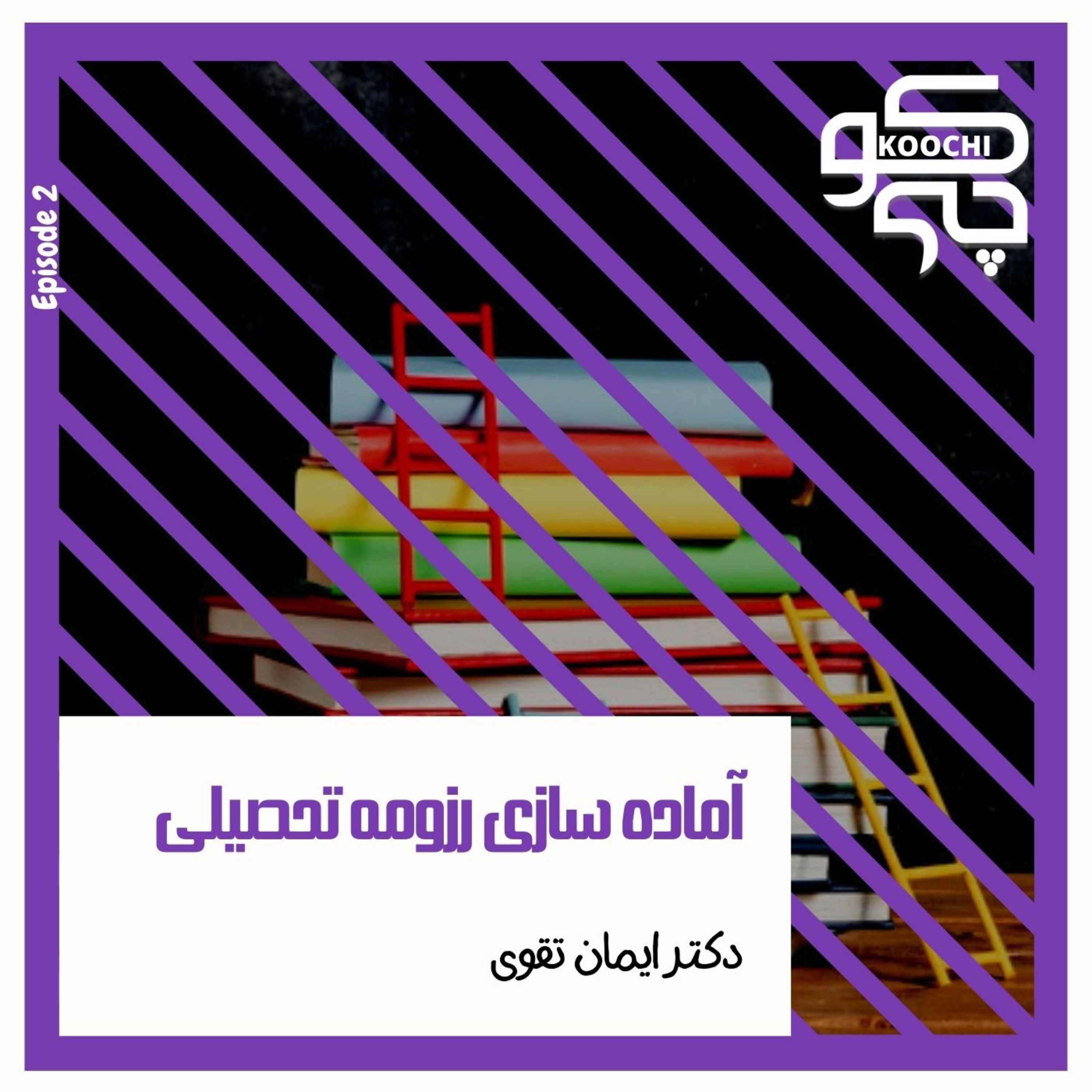 کاور آماده سازی رزومه برای مهاجرت تحصیلی