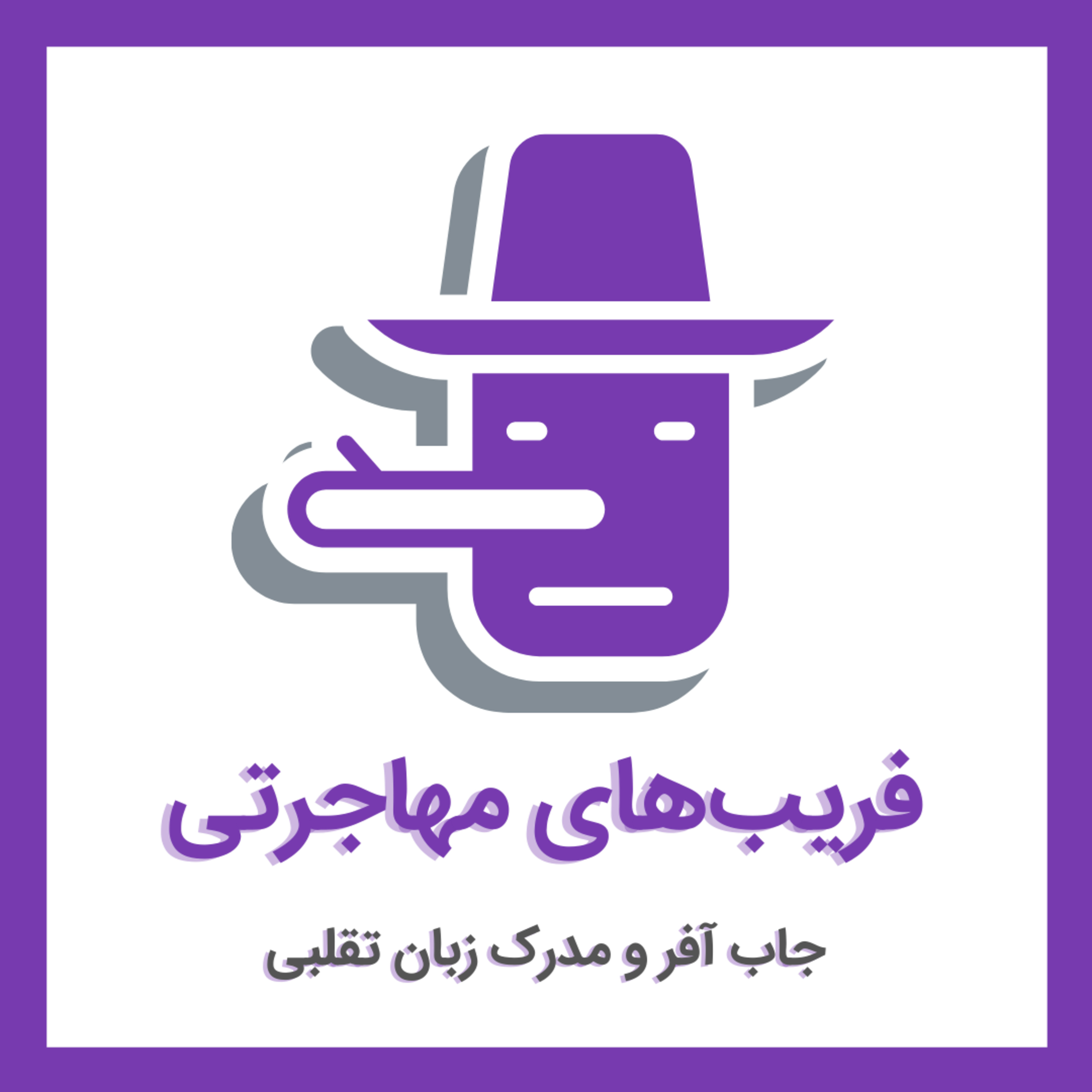 کاور فریب‌های مهاجرت