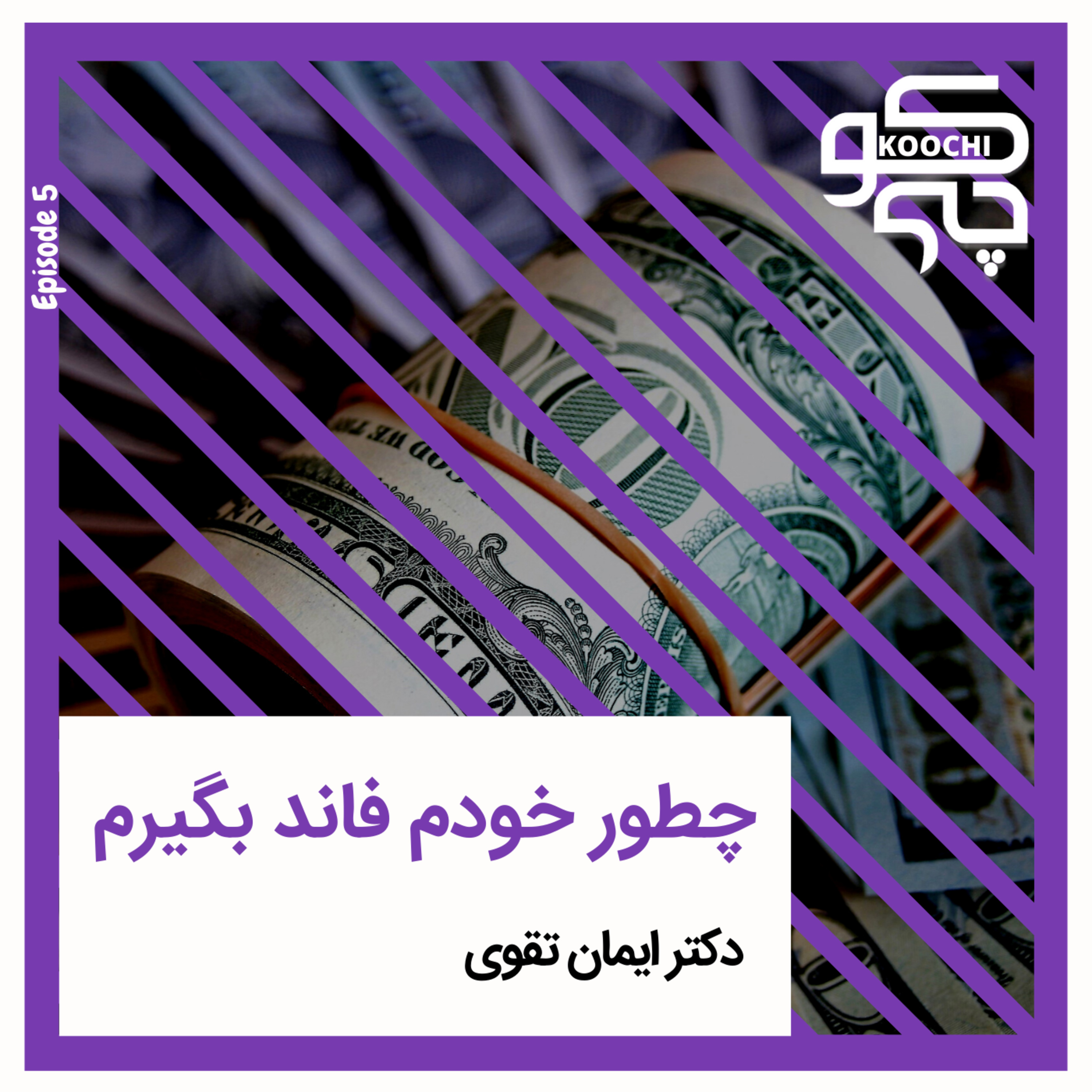 کاور چطور خودم فاند بگیرم