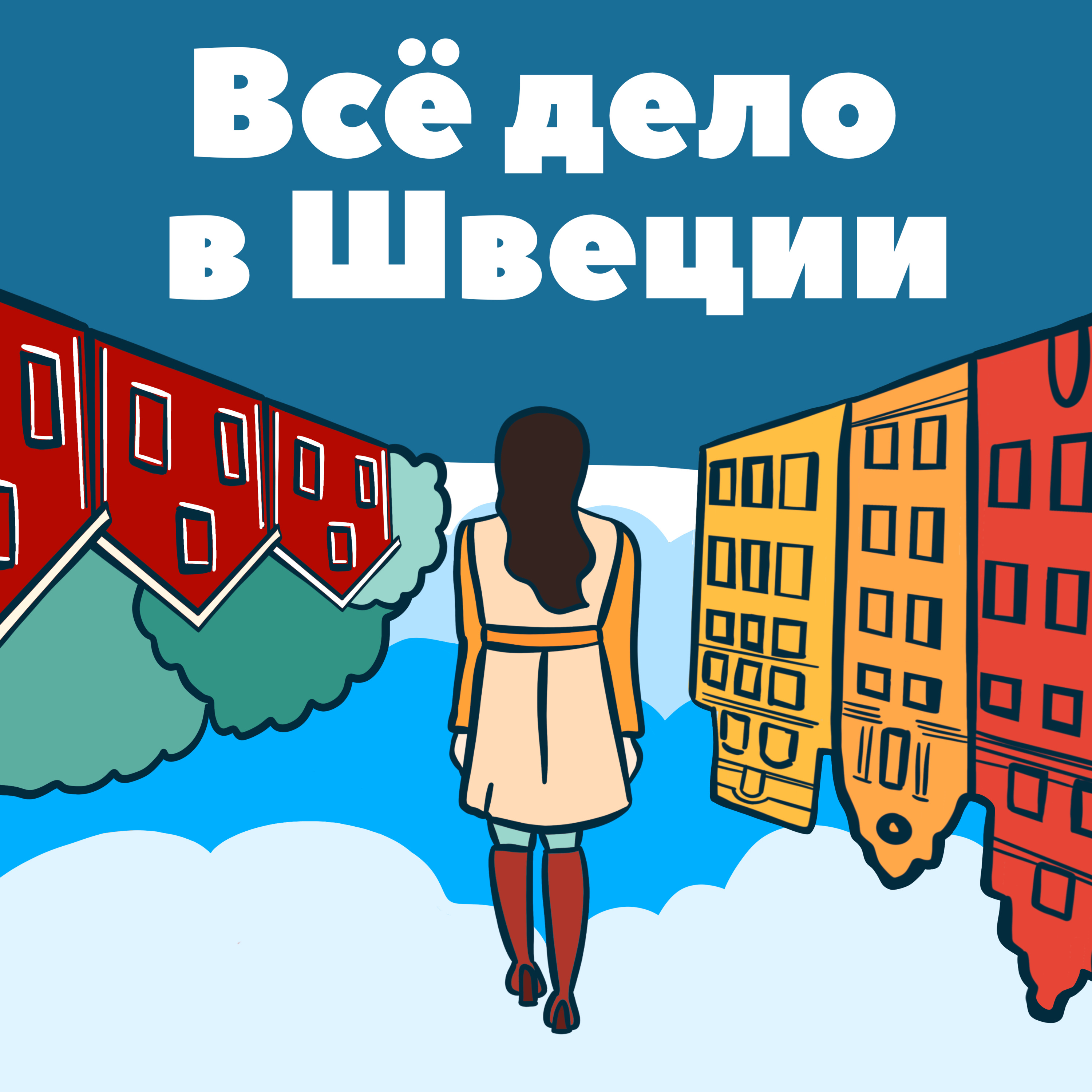 9. Анастасия Старикова: налоги, финансовая грамотность, работа и предпринимательство в Швеции  episode artwork