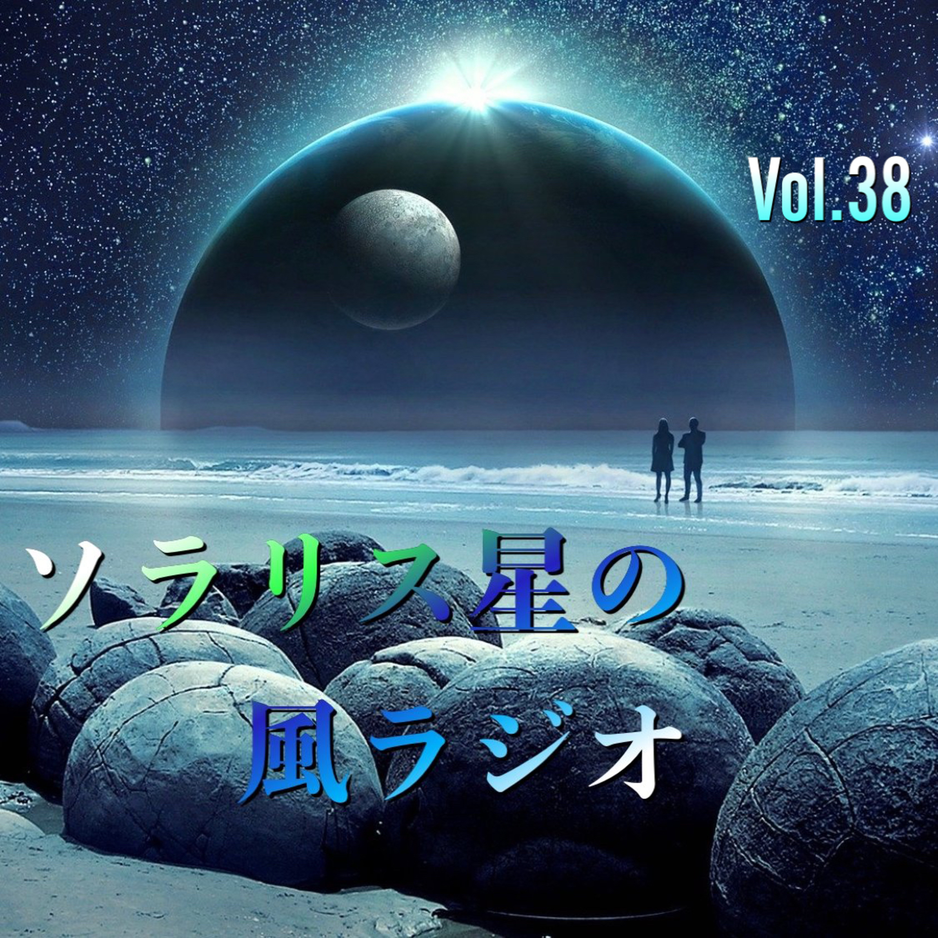 ソラリス星の風ラジオ Vol.38 episode artwork