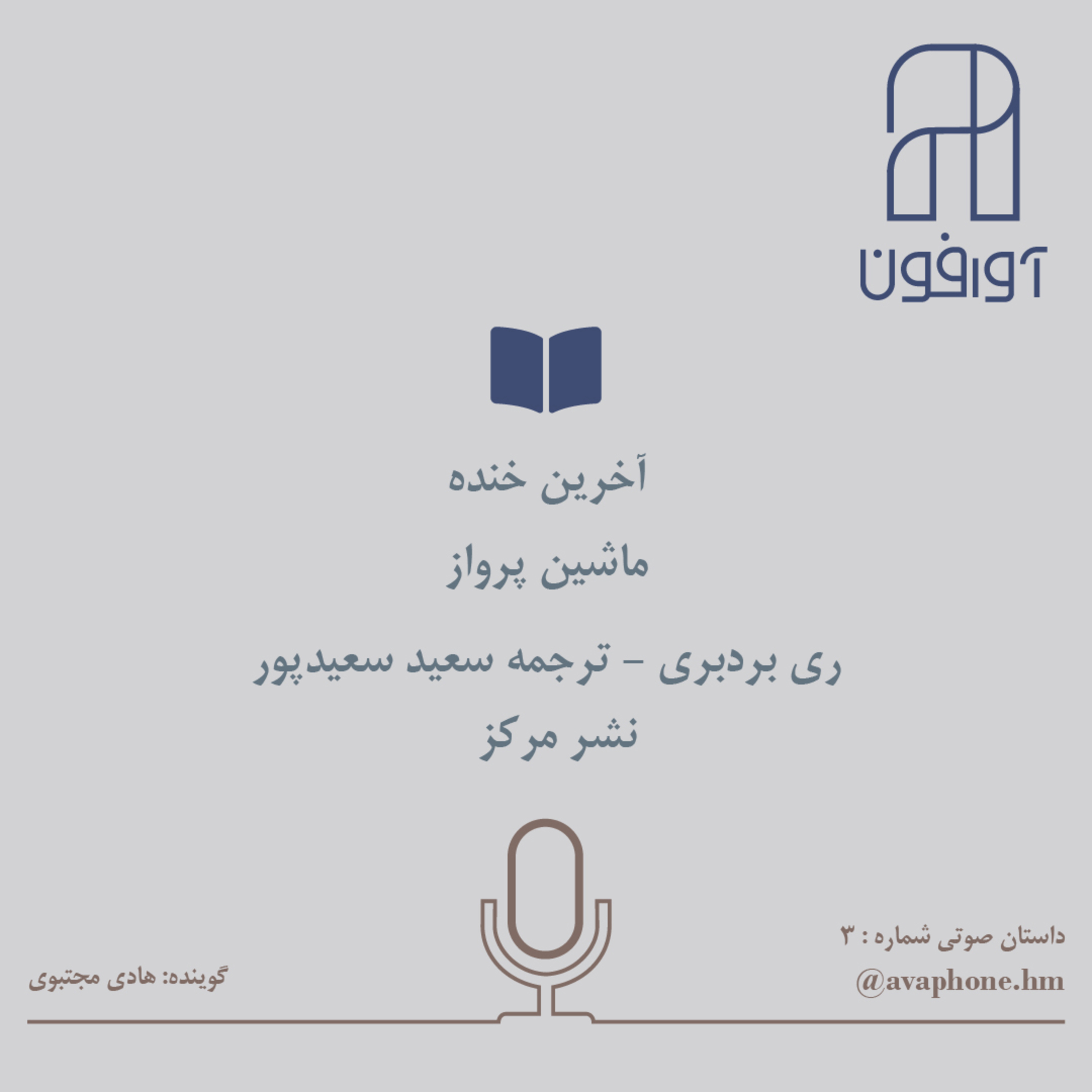 کاور ماشین پرواز- ری بردبری