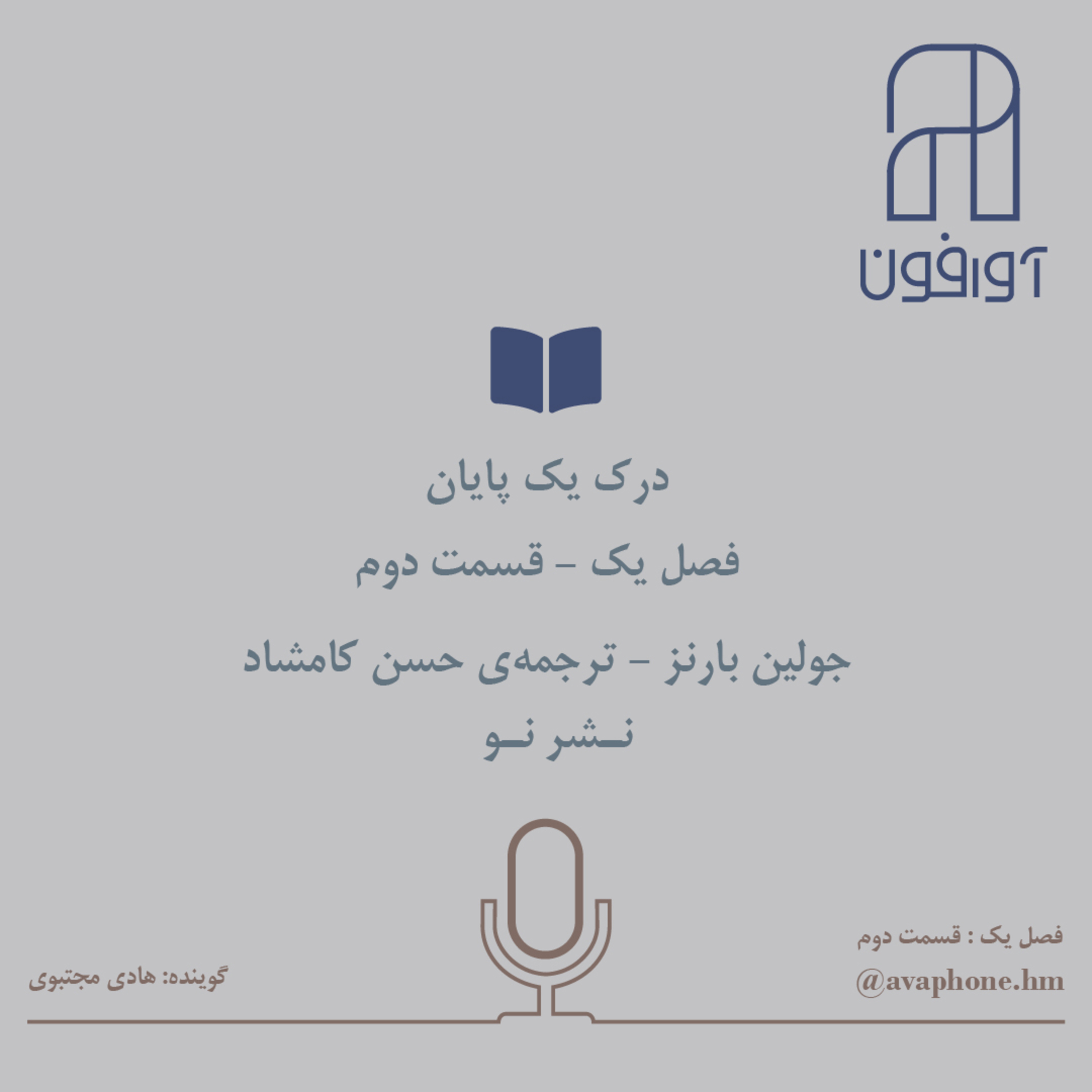 کاور درک یک پایان - جولین بارنز - فصل یک/قسمت دوم